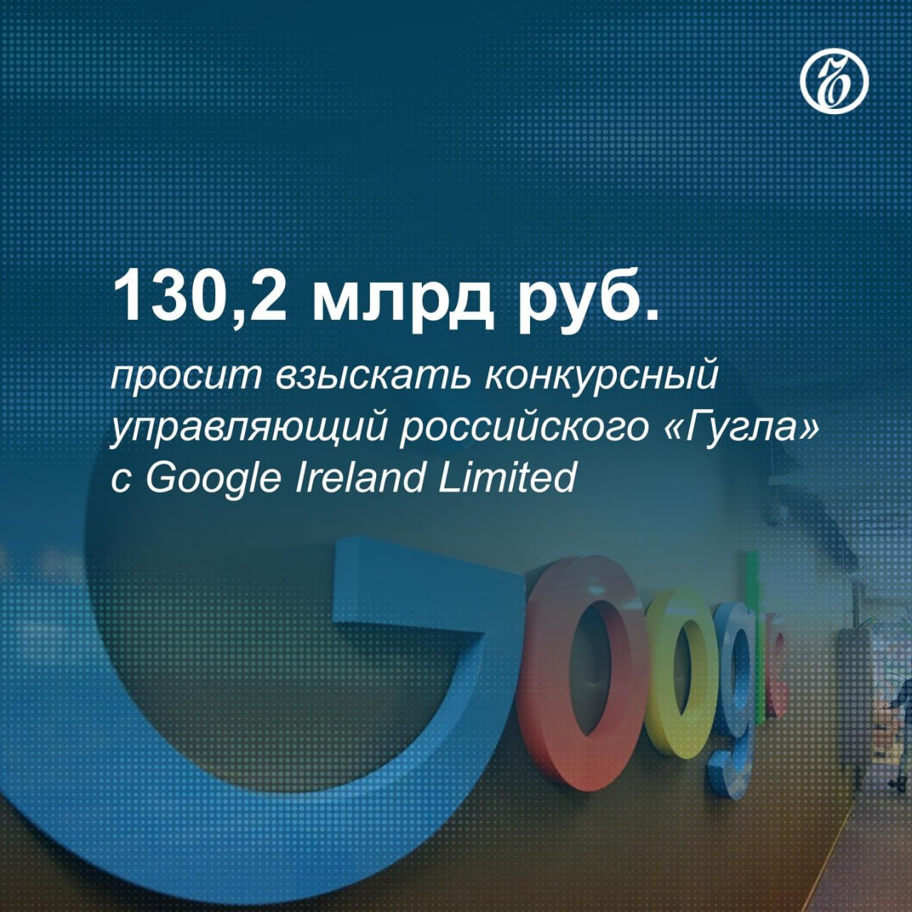 Конкурсный управляющий ООО «Гугл» Валерий Таляровский просит суд признать недействительными два соглашения между российским подразделением и Google Ireland Limited, следует из данных «Федресурса».   Господин Таляровский также просит признать незаконными платежи «Гугл» в размере около 336,5 млрд руб. и взыскать с компании около 93,4 млрд руб., а также проценты за пользование чужими денежными средствами — около 36,8 млрд руб.    Подписывайтесь на «Ъ» Оставляйте «бусты»