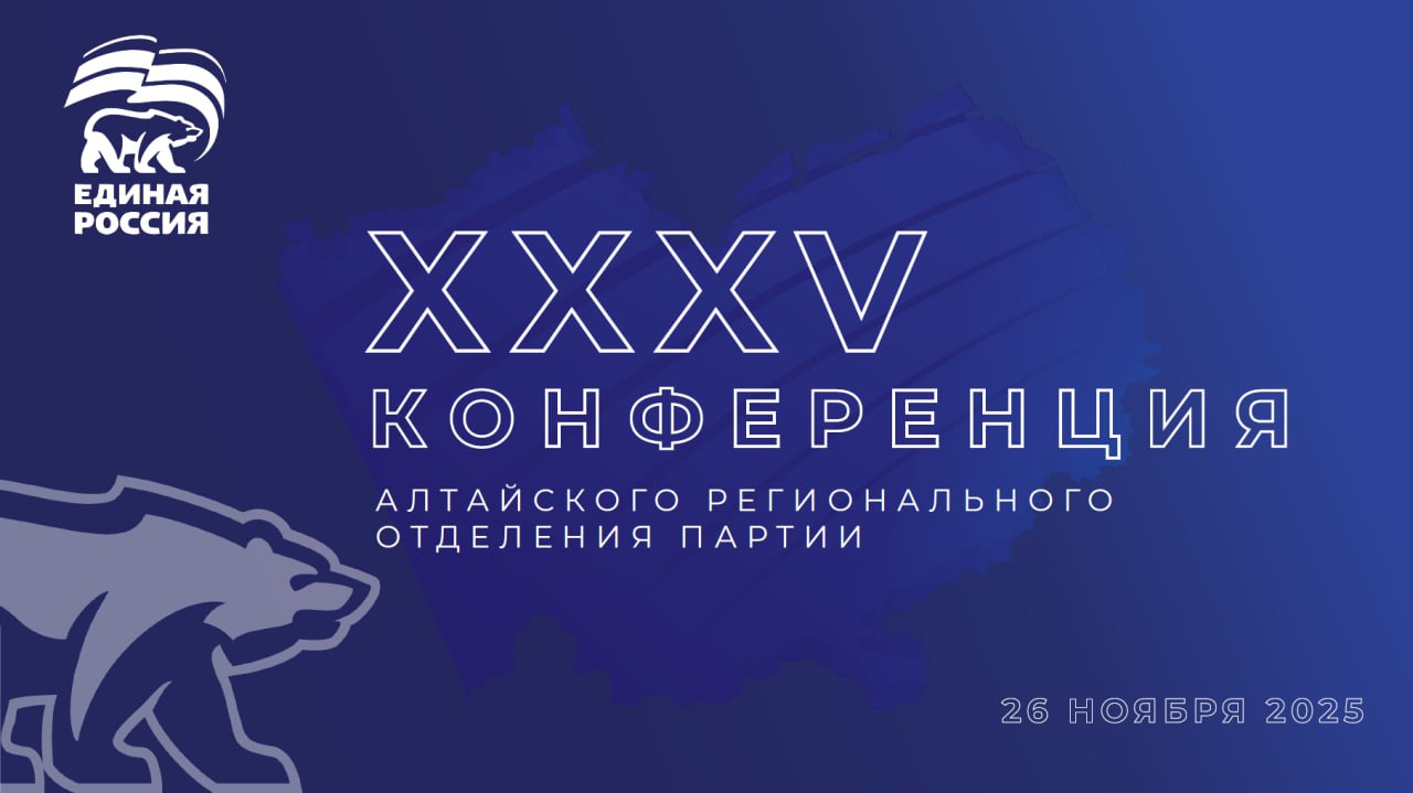 Конференция регионального отделения Единой России пройдет сегодня в Барнауле Вместе с партийцами в ней примут участие члены правительства Алтайского края во главе с губернатором членом Президиума регионального политсовета Единой России Виктором Томенко главы муниципалитетов и председатели представительных органов секретари местных отделений партии общественники участники СВО Секретарь регионального отделения Единой России председатель АКЗС Александр Романенко представит доклад о деятельности регионального отделения в 2025 году Также запланированы выступления содокладчиков по ключевым направлениям развития экономики и социальной сферы Алтайского края в рамках пятилетней реализации народной программы Единой России В ходе Конференции единороссы обновят состав Регионального политсовета и его Президиума обозначат задачи стоящие перед региональным отделением партии в 2026 году ЕР22 в Telegram ЕР22 в Вконтакте
