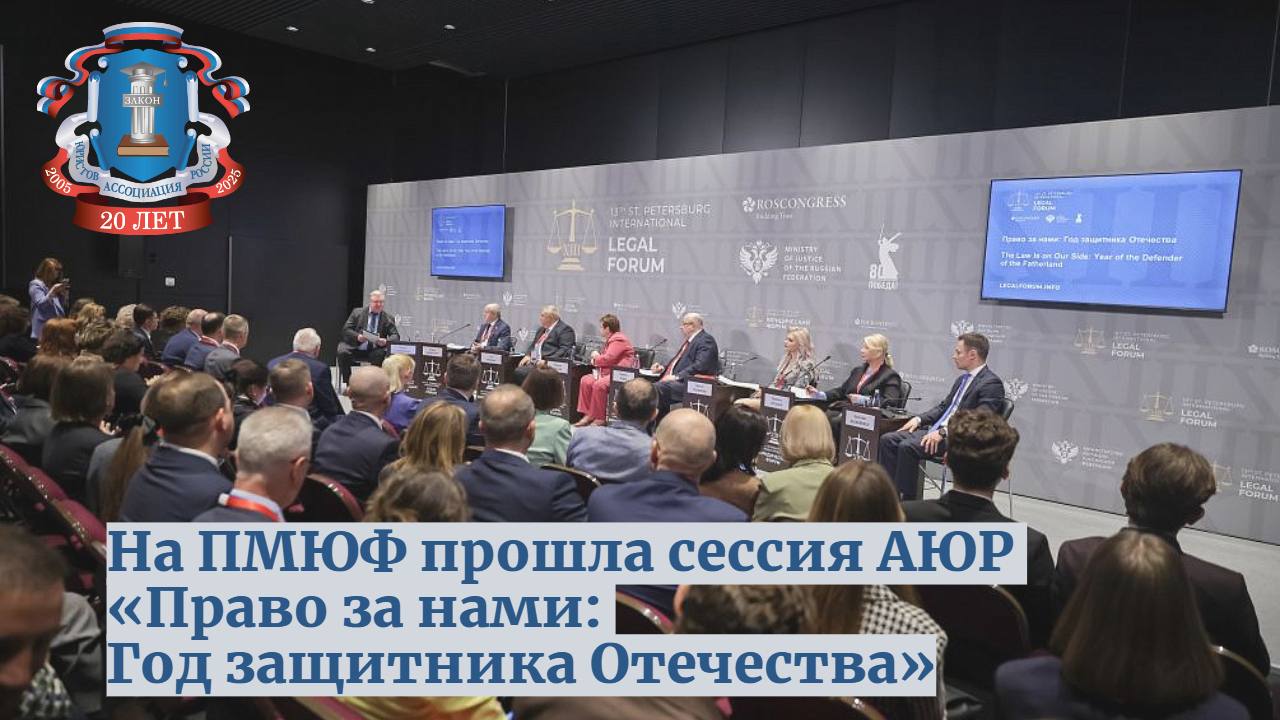 19 мая в рамках ПМЮФ состоялась сессия Ассоциации юристов России «Право за нами: Год защитника Отечества». Модератором дискуссии выступил председатель АЮР Сергей Степашин. В своем выступлении председатель АЮР рассказал о деятельности АЮР в области оказания бесплатной правовой помощи участникам СВО и членам их семей. Ассоциация юристов России ведет серьезную работу по оказанию юридической помощи участникам СВО и их семьям. Свою работу мы наладили еще в самом начале СВО не любительски, а профессионально. Также мы проводим активную работу с отделениями АЮР на освобожденных территориях. Они сегодня активно подключились к работе по оказанию бесплатной помощи. Подробнее на сайте АЮР