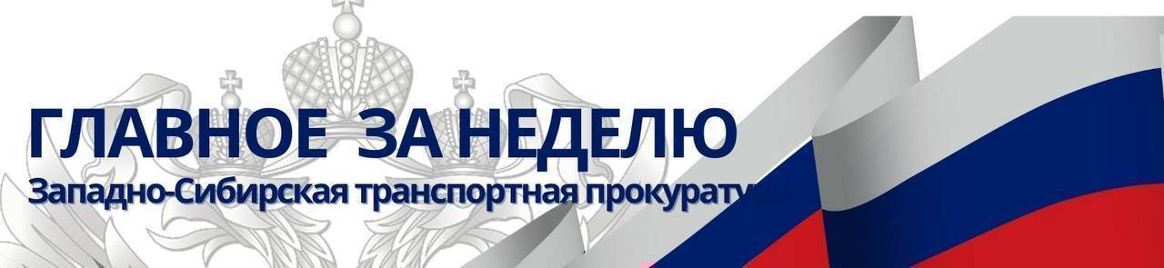 Западно-Сибирской транспортной прокуратурой приняты дополнительные меры по взысканию и погашению задолженности по уплате таможенных и иных платежей   В Красноярском крае суд вынес приговор по уголовному делу о диверсии на железной дороге   В Республике Алтай работник строительной организации оштрафован за нарушение правил использования воздушного пространства   В Кемеровской области-Кузбассе транспортный прокурор указал на нарушения при предоставлении услуг маломобильной категории граждан на железнодорожном и пригородном вокзалах города Новокузнецка   Авиакомпания «ЮТэйр» привлечена к административной ответственности за нарушение прав пассажиров при задержке рейса   В Новосибирской области транспортной прокуратурой пресечены факты нарушения сроков рассмотрения заявлений потребителей услуг в сфере электроэнергетики   Омич оштрафован за незаконный запуск квадрокоптера   В Кемеровской области-Кузбассе транспортной прокуратурой пресечен факт сокрытия несчастного случая с работником при производстве работ на станции Бирюлинская Западно-Сибирской железной дороги   В Омской области после вмешательства транспортной прокуратуры 27 стрелочных переводов и 10 км железнодорожных путей приведены в нормативное техническое состояние   Ачинский транспортный прокурор потребовал устранить нарушения закона при эксплуатации искусственных сооружений железнодорожной инфраструктуры    Подробнее на сайте Западно-Сибирской транспортной прокуратуры   #ГЛАВНОЕЗАНЕДЕЛЮ