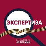 Экспертиза. Президентская академия