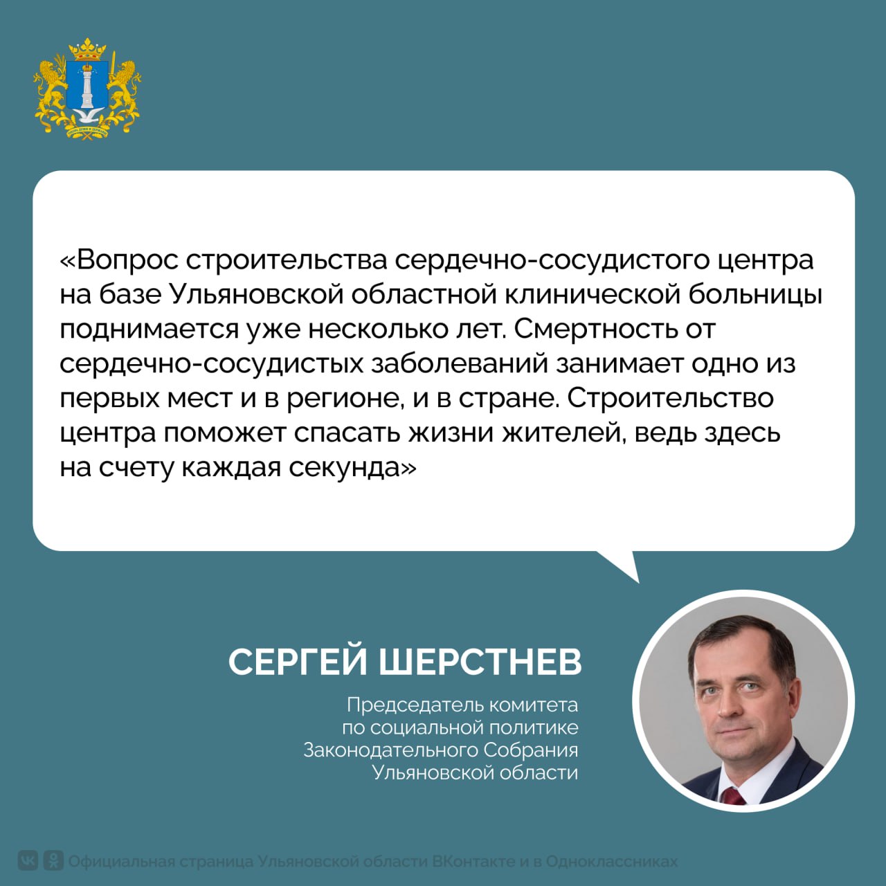 Губернатор Алексей Русских инициировал строительство сердечно сосудистого центра в регионе Президент РФ Владимир Путин идею поддержал Этот вопрос обсудили во время встречи в Кремле Нацпроект Здравоохранение позволил обеспечить современным высокотехнологичным оборудованием Ульяновскую областную клиническую больницу Однако есть потребность повысить качество оказания медпомощи пациентам с сердечно сосудистыми патологиями Для этого Алексей Русских предложил построить на базе областной больницы Центр сердечно сосудистой хирургии Глава государства поддержал инициативу и пообещал что регион получит федеральную поддержку в этом вопросе Председатель комитета по соцполитике регионального парламента Сергей Шерстнев полагает что новый центр реальный шанс спасти тысячи жизней ульяновцев которые страдают от сердечно сосудистых заболеваний Ульяновская область в MAX