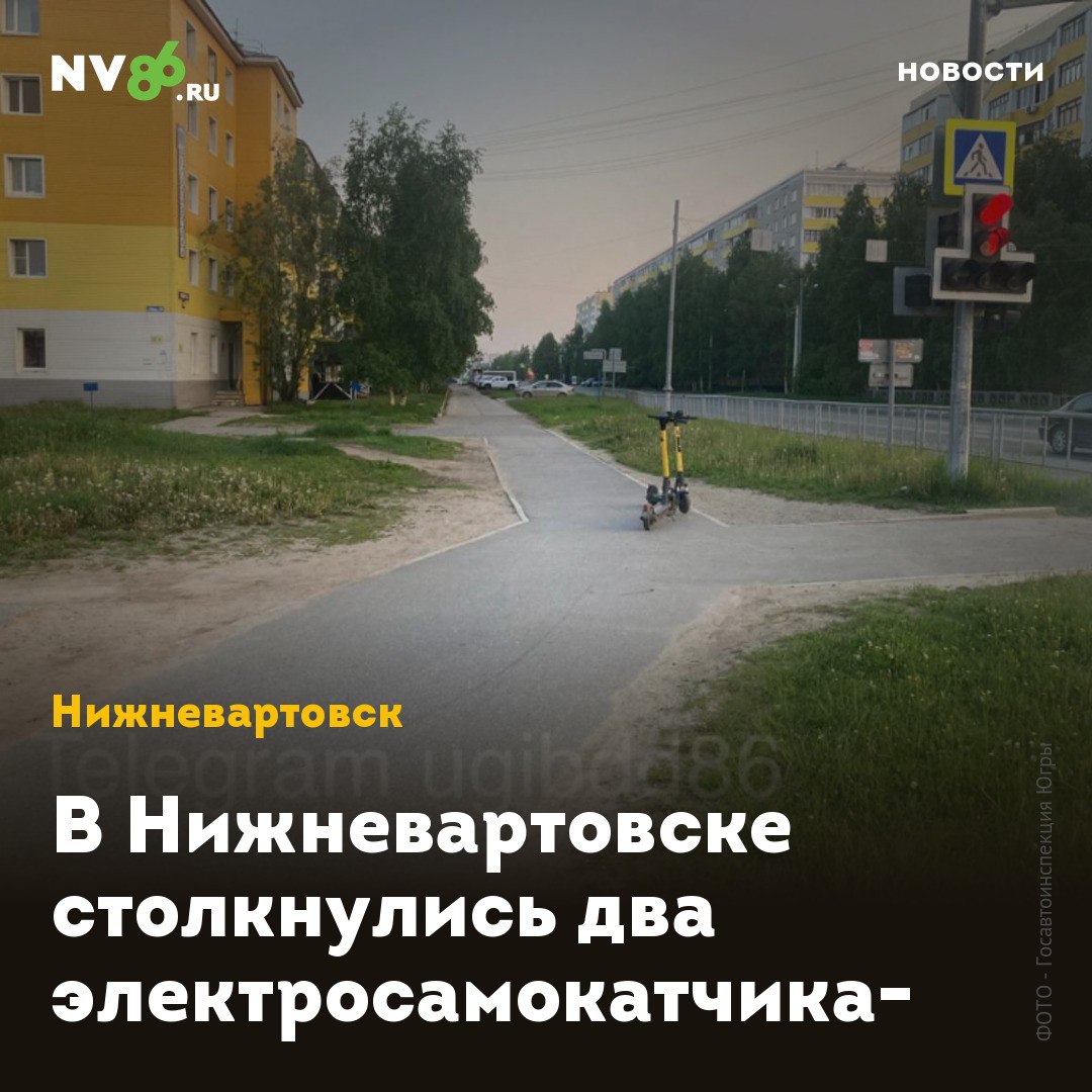 В Нижневартовске столкнулись два электросамокатчика В Нижневартовске ХМАО произошло ДТП на пешеходной дороге. Столкнулись два электросамокатчика, один из которых был несовершеннолетним. Авария с электросамокатами произошла на перекрестке Мира и Ханты-Мансийской. Как сообщили в Госавтоинспекции Югры, травмы получил 16-летний подросток, который управлял СИМ. «Напоминаем, что средство индивидуальной мобильности – это транспортное средство, при использовании которого необходимы навыки вождения и строгое соблюдение дисциплины на дороге», - подчеркнули в ГИБДД. • vk.com/nv86ru • ok.ru/nv86.ru