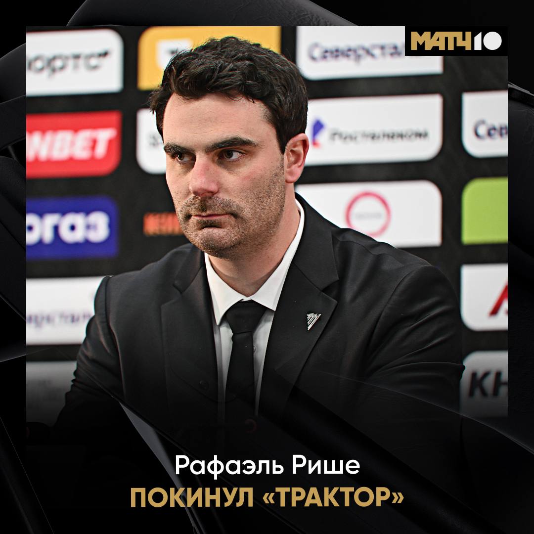 Ушел вслед за Гру Рафаэль Рише покинул Трактор Челябинцы объявили что исполняющий обязанности главного тренера завершил работу в клубе Новый рулевой будет представлен в течение нескольких дней Кто возглавит прошлогоднего финалиста hockey match
