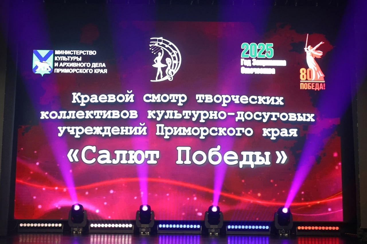 Краевой смотр творческих коллективов культурно-досуговых учреждений Приморского края «Салют Победы» состоялся 30 июня в краевой филармонии во Владивостоке. Масштабный праздник творчества и патриотизма посвящен Году защитника Отечества и 80-летию Победы в Великой Отечественной войне, а также приурочен 165-летию со дня основания города воинской славы Владивостока. Запись трансляции смотра творческих коллективов культурно-досуговых учреждений Приморского края доступна ВКонтакте