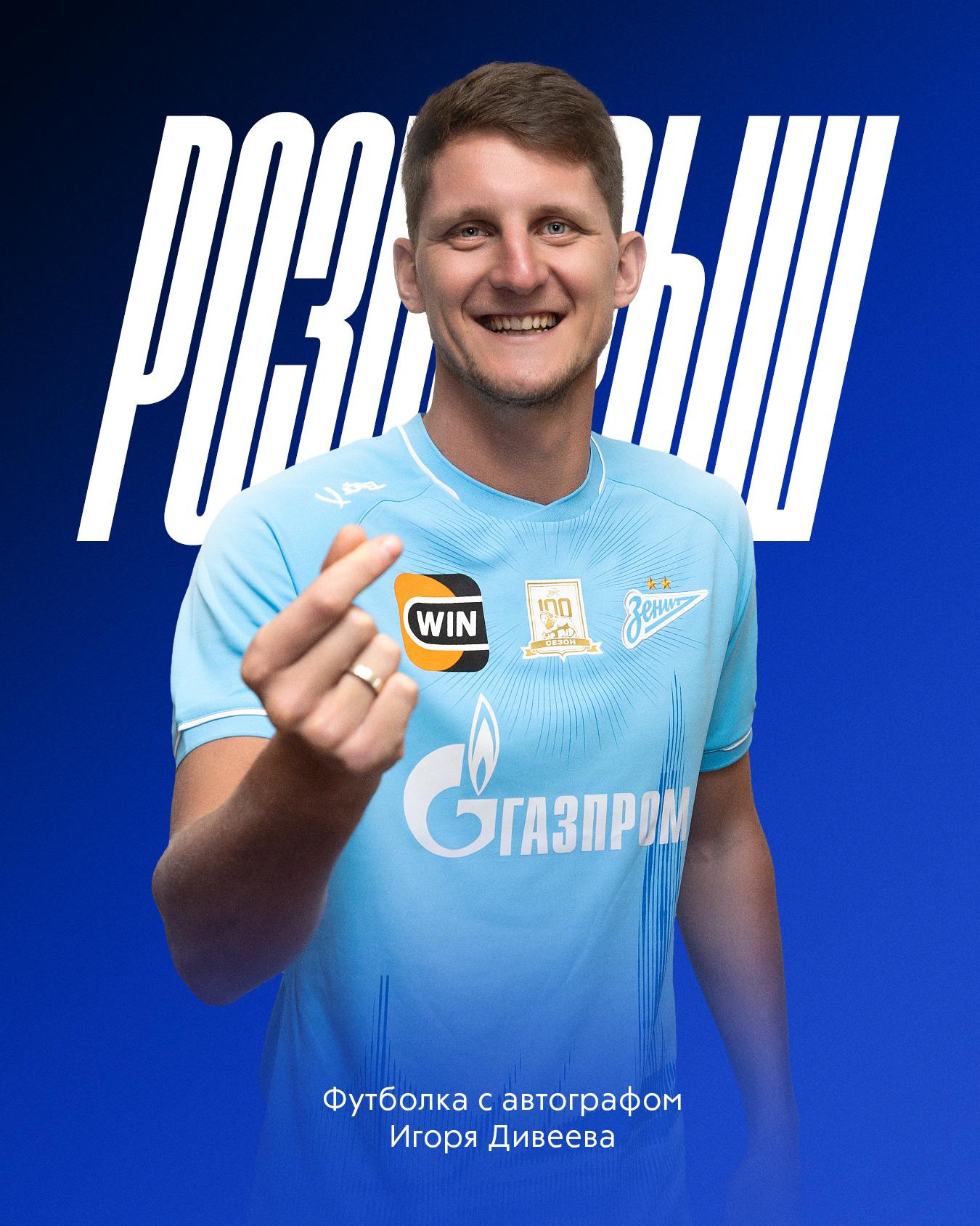 Выиграй футболку Дивеева с автографом Первый конкурс на форму новичка Зенита Громкий розыгрыш в честь громкого трансфера Попытать удачу очень легко Нужно лишь подписаться на championat и fczenit нажать кнопку Хочу футболку внизу 3 февраля бот проверит подписки и назовёт побед ителя в исходном посте Всем удачи
