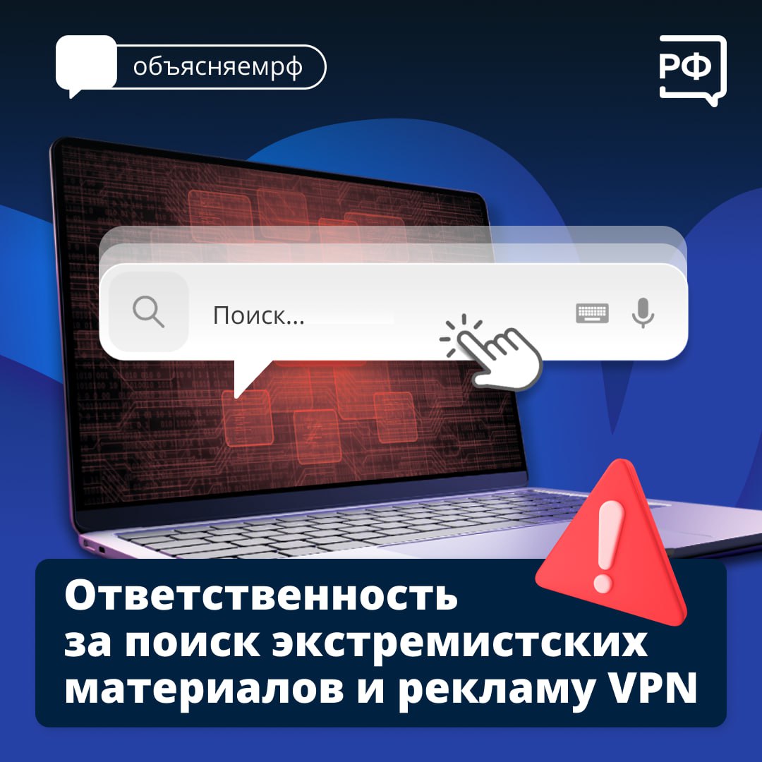 Что будет, если вы в интернете случайно откроете экстремистский материал? Ничего. По новому закону ответственность грозит лишь тем, кто со злым умыслом ищет такой контент, и обычных людей эта мера не коснется.     На практике правоохранители должны будут доказать, что был умысел и пользователь знал заранее о том, что это экстремистские материалы, о том, что они включены в реестр,  — подчеркнул глава Минцифры Максут Шадаев.   Также в законе прописаны штрафы за рекламу VPN-сервисов.     Все эти меры должны защитить россиян от кибермошенничества и сделать цифровую среду безопаснее.   Подробности — в карточках.  #объясняемрф #законырф