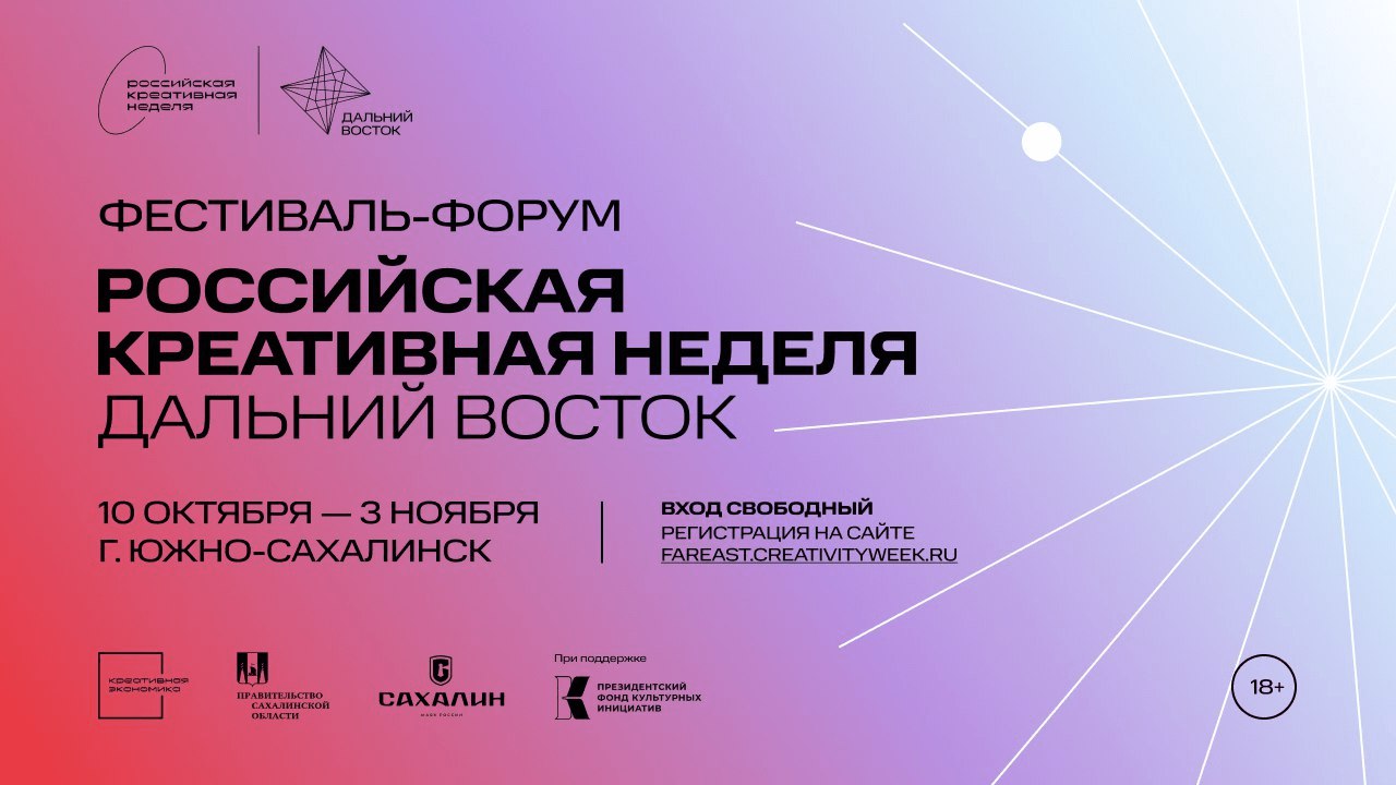 С 10 октября по 3 ноября в Южно-Сахалинске пройдет «Российская креативная неделя — Дальний Восток»  Форум объединит ведущих представителей креативного бизнеса, исследовательских центров, игроков медиарынка, а также органов власти и институтов развития.   В 2024 году «Российская креативная неделя — Дальний Восток» проходит под слоганом «Создаем креативность региона вместе».   Деловая программа форума пройдет с 31 октября по 3 ноября. В нее войдут образовательные интенсивы, стратегические сессии, панельные дискуссии, круглые столы и множество других мероприятий.  К участию в деловой программе организаторы приглашают представителей креативного бизнеса, сферы науки и образования, учреждений культуры и искусства и рынка туризма.     Пройти регистрацию можно по ссылке.