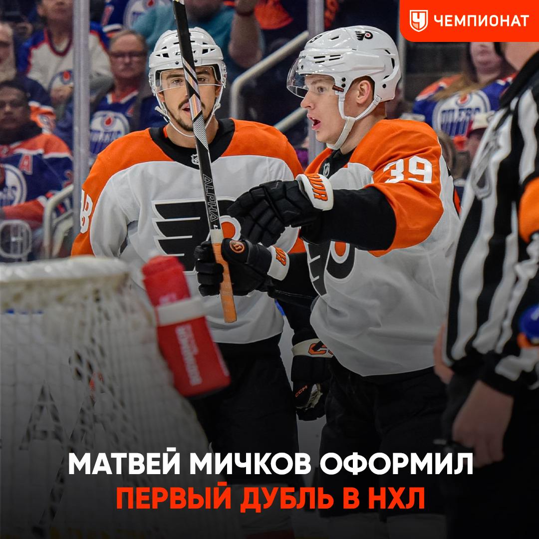 Мичков впервые забил в НХЛ — и сразу дубль!    Матвей дважды огорчил «‎Эдмонтон»‎ в первом периоде, однако «‎нефтяники» отыгрались‎ и вырвали победу 4:3 в овертайме  Но Матвея в любом случае с почином!