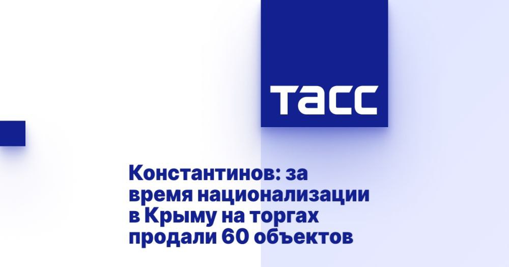 Константинов: за время национализации в Крыму на торгах продали 60 объектов СИМФЕРОПОЛЬ, 8 мая. /ТАСС/. Власти Республики Крым за все время национализации имущества недружелюбных России украинских граждан продали на торгах 60 объектов такого имущества, сообщил ТАСС глава Госсовета Крыма Владимир Константинов. "На сегодняшний день из всего национализированного имущества на торгах реализовано 60 объектов, включающих движимое и недвижимое имущество. От их продажи в крымский бюджет поступило более 4,8 млрд рублей. Новые хозяева намерены развивать свои приобретенные активы, готовы вкладывать в это средства. В этом их отличие от предыдущих хозяев, которые, находясь за пределами Крыма, выжимали из предприятий все, что могли, не развивая их", - сказал он. О национализации Депутаты Госсовета Кр... Подробнее>>>
