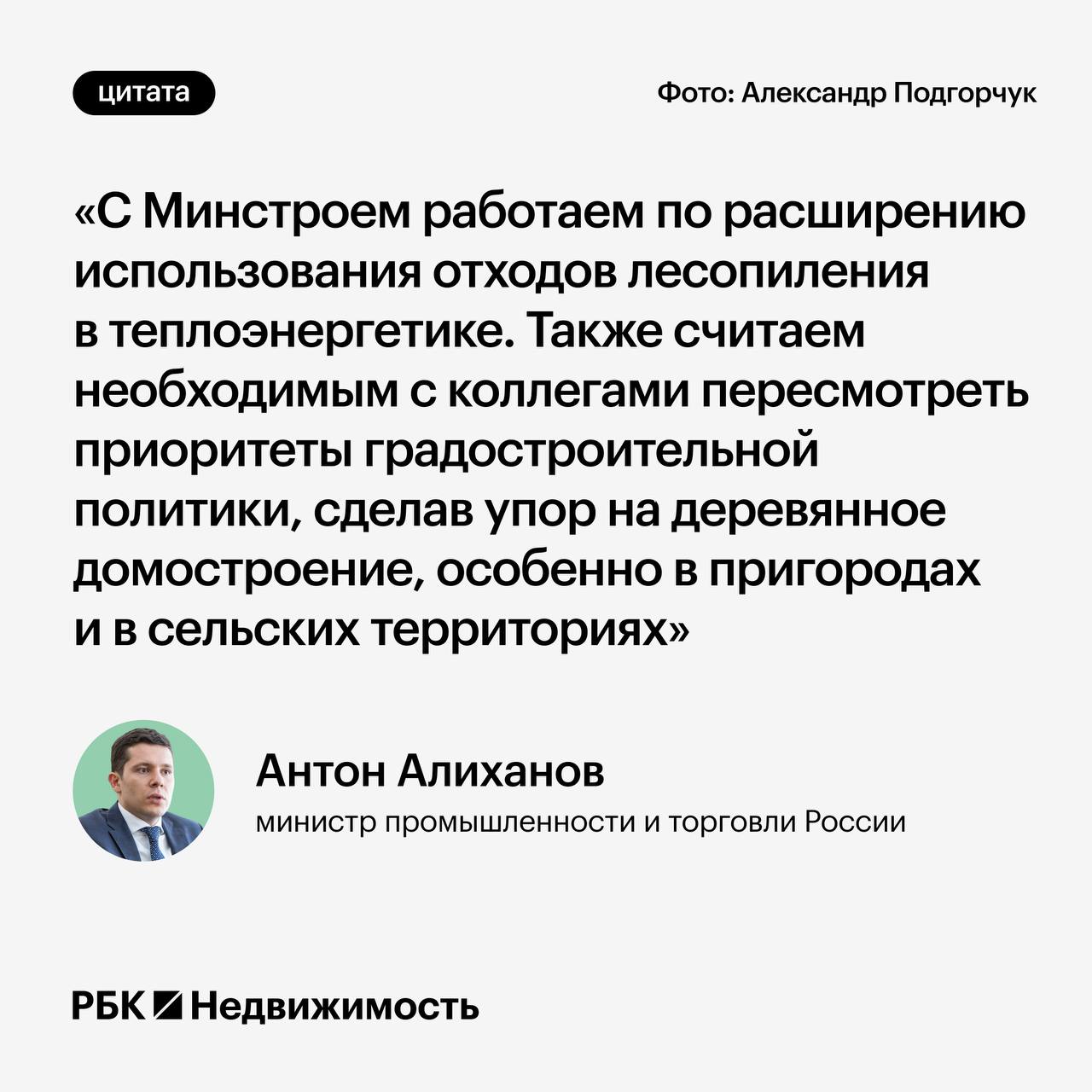 Глава Минпромторга предложил сделать упор на деревянном домостроении в пригородах     Об этом в рамках «правительственного часа» в Совфеде заявил министр промышленности и торговли Антон Алиханов.    По его словам, в связи с этим необходимо пересмотреть приоритеты градостроительной политики.     #загород   Читать РБК Недвижимость в Telegram