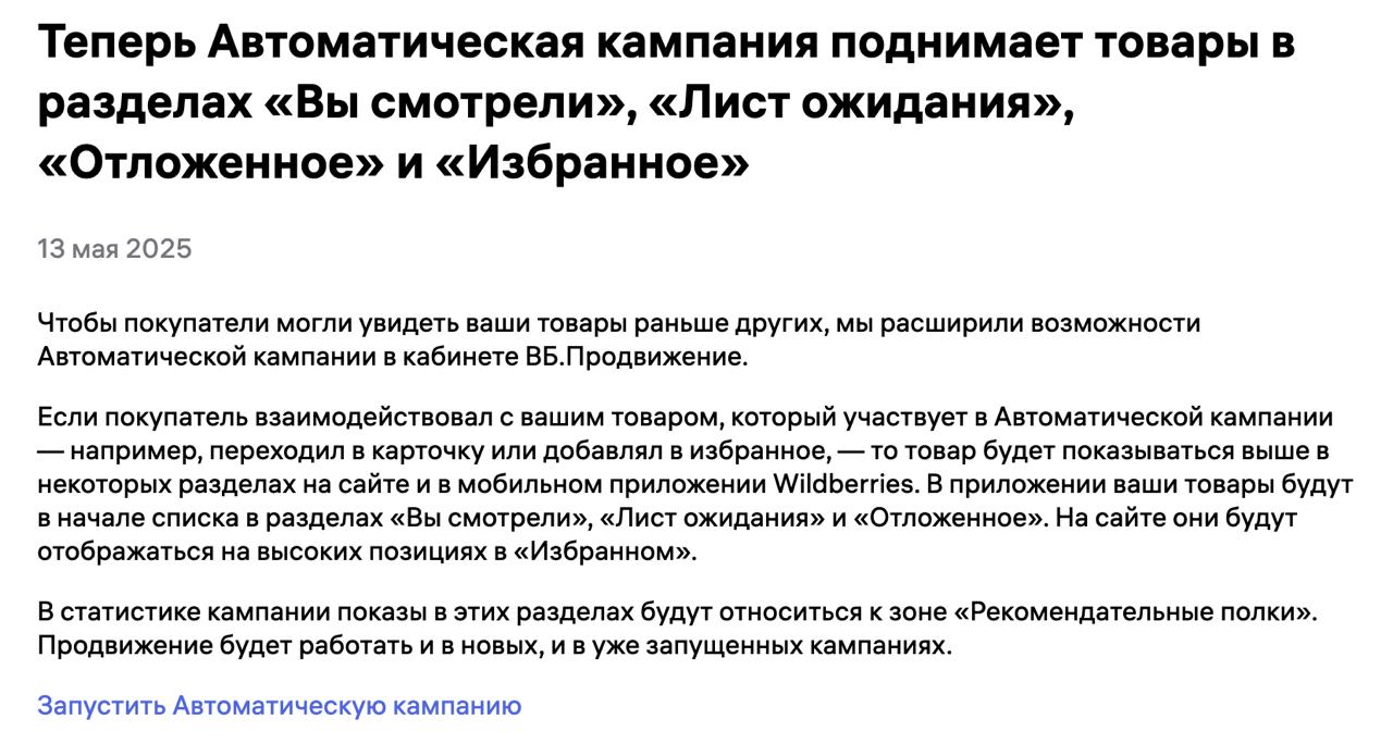Показов по АРК станет больше Теперь, если у вас запущена АРК, то карточка дополнительно будет буститься в разделах «Вы смотрели», «Лист ожидания», «Отложенное» и на сайте в «Избранном», если пользователь с ней взаимодействовал. В статистике кампании такие показы будут учитываться в «Рекомендательных полках». Подготовлено Wildbox.News