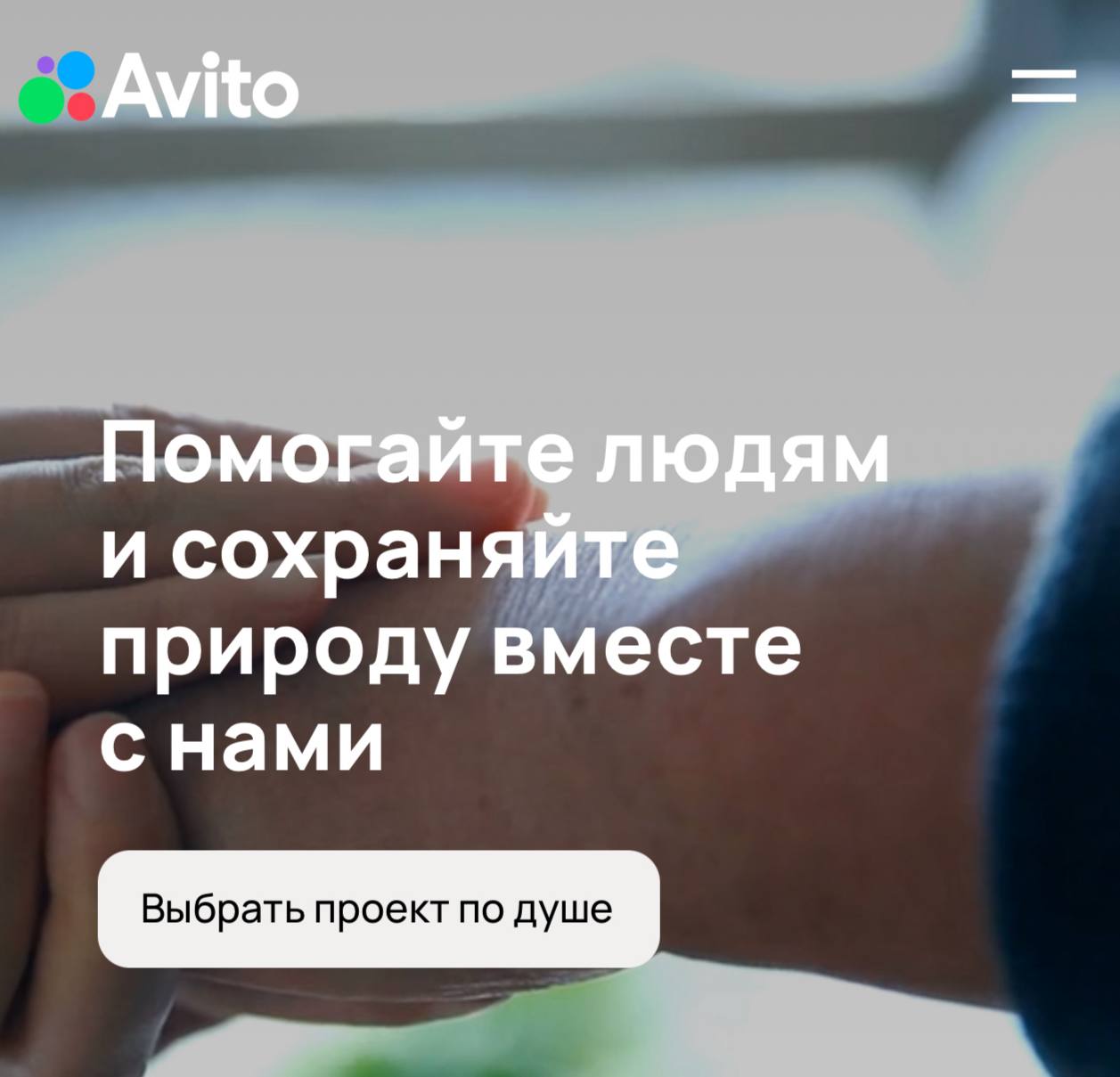 В России развивается тренд на добро — Авито опубликовали масштабное исследование, в ходе которого выяснилось, что более 70% россиян хотят попробовать новые форматы взаимопомощи. Ещё из интересного: • более половины россиян участвуют в благотворительных проектах; • чаще вовлечены в благотворительность в России женщины; • молодежь помогает ‘делом’, а люди старше 65 лет проявляют большую активность в материальных пожертвованиях, гораздо больше молодежи; • почти половина из опрошенных считают значимой специальную метку на объявлениях и услугах. Например «Знак добра» на Авито указывает, что часть средств от продажи пойдет на благотворительность. 16% опрошенных всегда отдают приоритет именно таким объявлениям. В целом — сейчас развивается позитивная тенденция. Люди помогают друг другу и действительно вовлекаются в благотворительность. Это не может не радовать