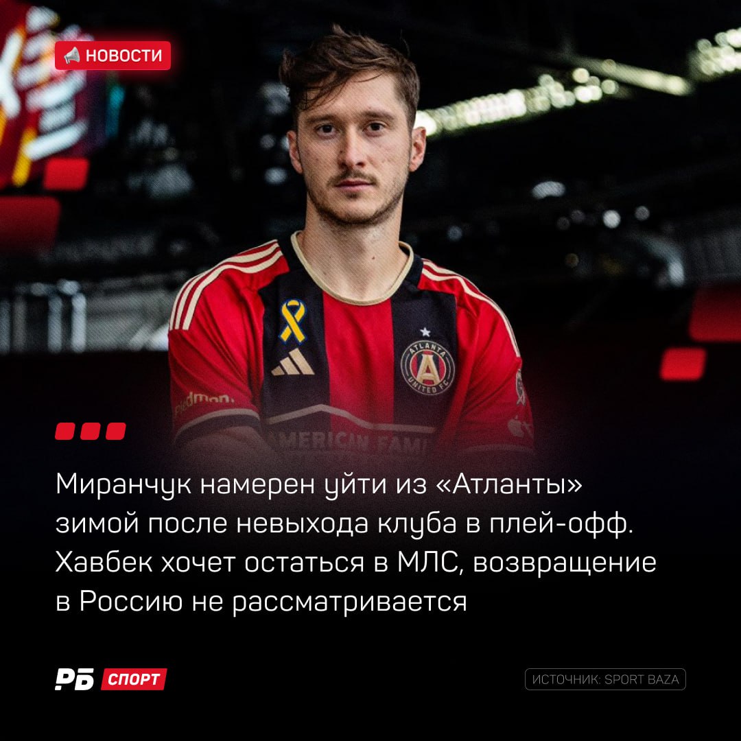 А вот и новый одноклубник для Месси Алексей Миранчук хочет перейти в другую команду MLS Как передает Sport Baza один из лидеров сборной России недоволен тем что его команда не вышла в плей офф При этом россиянин хочет остаться в США и продолжать играть в местной лиге Сейчас Миранчук изучает различные варианты продолжения карьеры Возвращение в РПЛ не рассматривается Связка Месси Суарес Миранчук Выиграй 500 000 рублей в конкурсе прогнозов