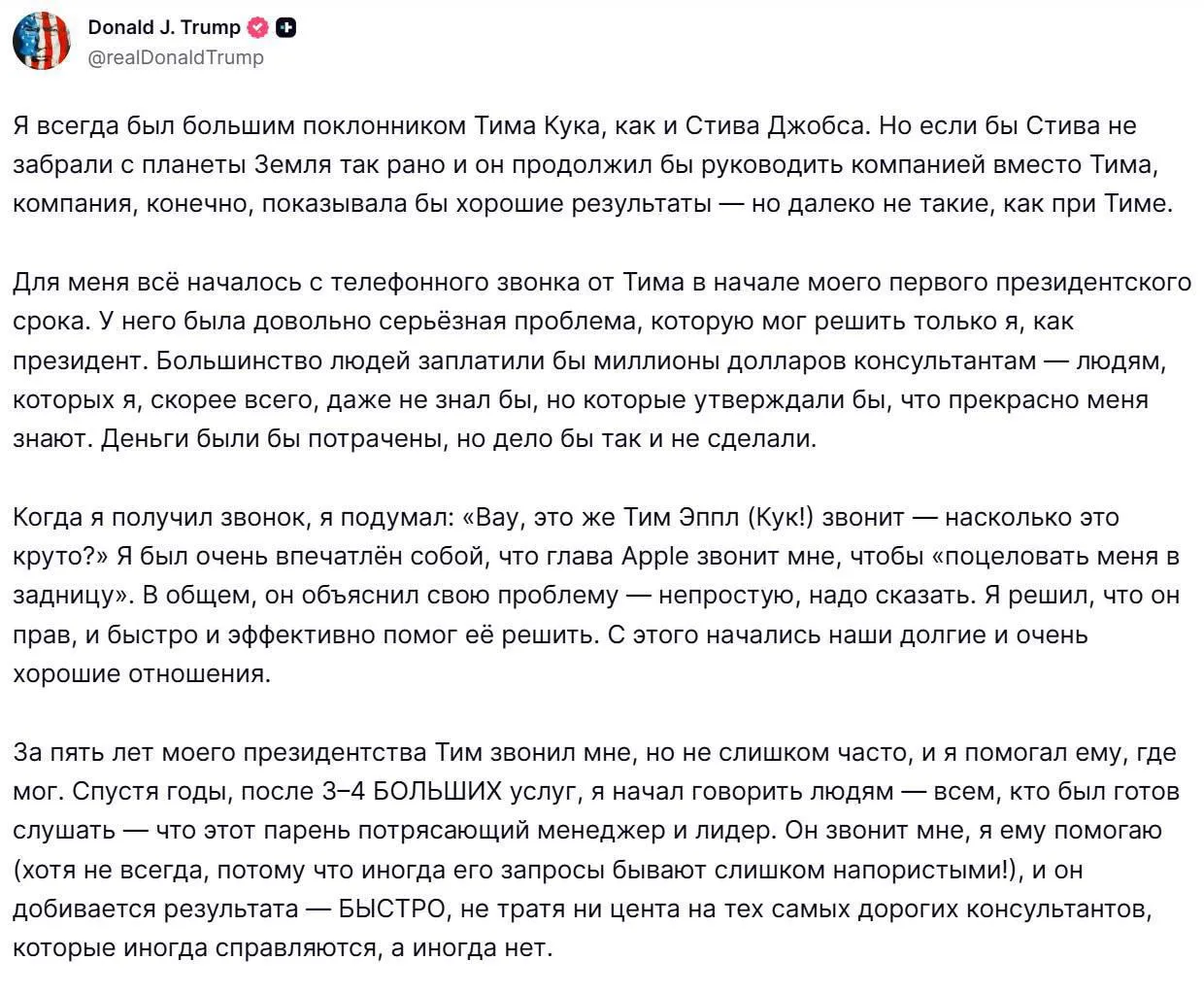 Дональд Трамп опубликовал большой пост о работе Тима Кука упомянув что тот звонил поцеловать его в задницу он точно Кука похвалил а не себя это какая то прожарка а не похвала НМШ