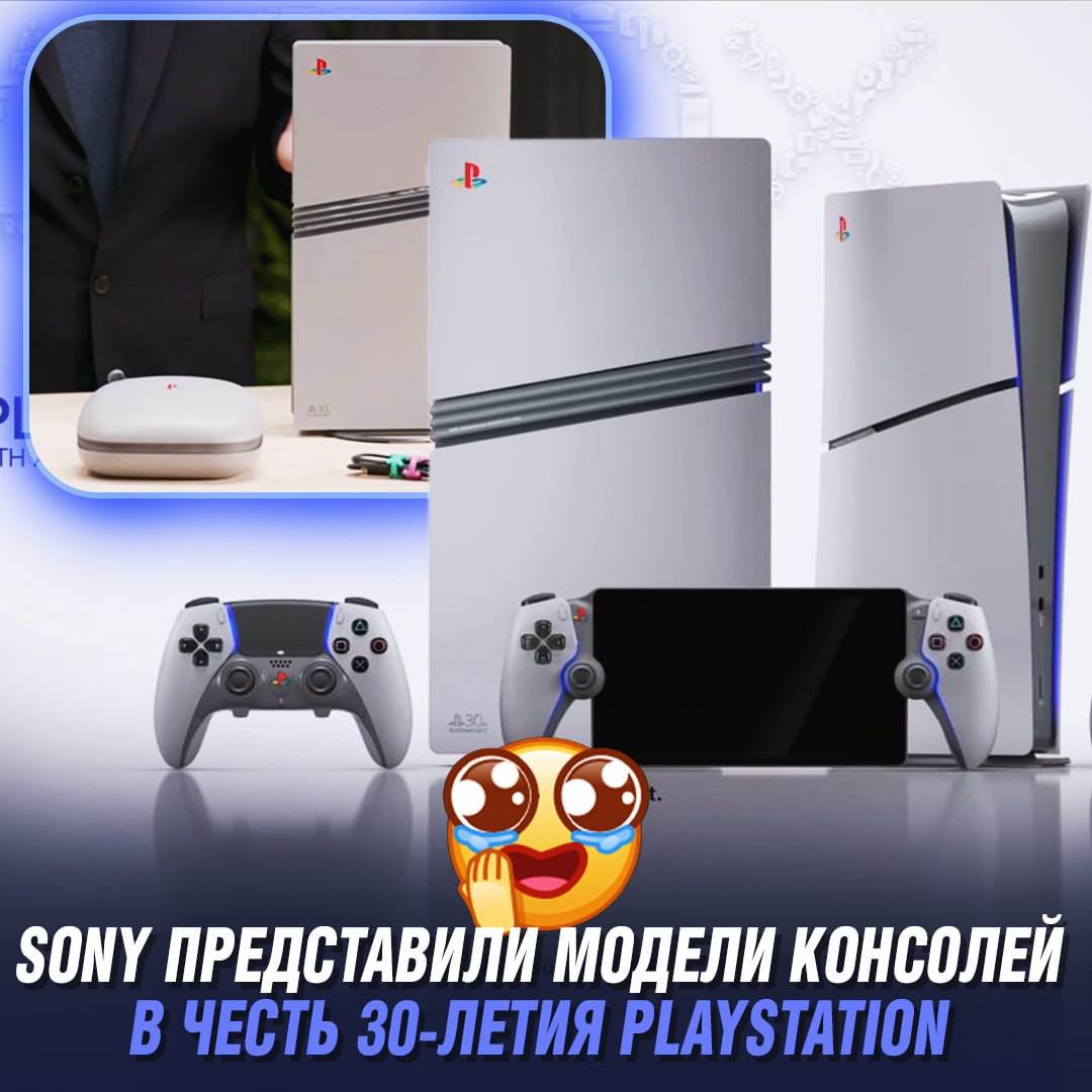 Sony представила лимитированные модели PS5 и PS5 Pro в честь 30-летия PlayStation      — ВОТ ЭТО ДИЗАЙН ЗАЕ#ИСЬ!   — олды даже немного всплакнули  Игры и Патчи  ‍