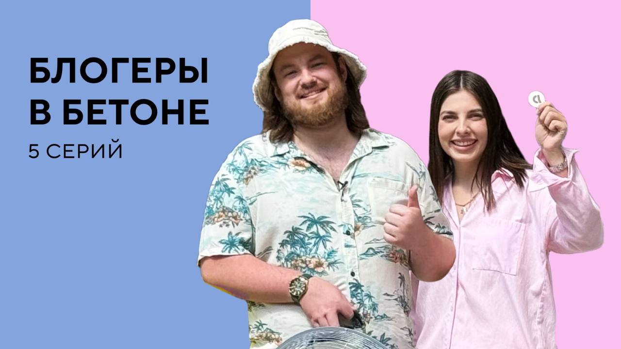 DOGMA запустила реалити шоу Блогеры в бетоне в Краснодаре Компания DOGMA запустили реалити шоу в котором двум краснодарским блогерам предстоит выяснить что лучше готовая квартира с ремонтом от застройщика или голый бетон и поле для креатива и творчества В проекте участвуют два городских блогера Марина Маньянова эксперт по недвижимости инвестор и создатель Школы риелторов и Эдгар Гайфаджян обозреватель Уже сегодня можно начать следить за увлекательным квестом который предстоит пройти участникам проекта В первом выпуске герои подкинули монетку одному из них досталась полностью укомплектованная квартира в новостройке а второму голый бетон Блогеры выполняют задания которые находят в коробке и делятся своими мыслями с подписчиками Для кого то испытания стали весьма экстремальными а кто то проживает один из своих лучших дней в готовой квартире Подробности читайте по ссылке 6 Застройщик ООО СЗ ДОГМА 5 С проектными декларациями можно ознакомиться на сайте   наш дом рф Застройщик входит ГК DOGMA Реклама   dogma ru