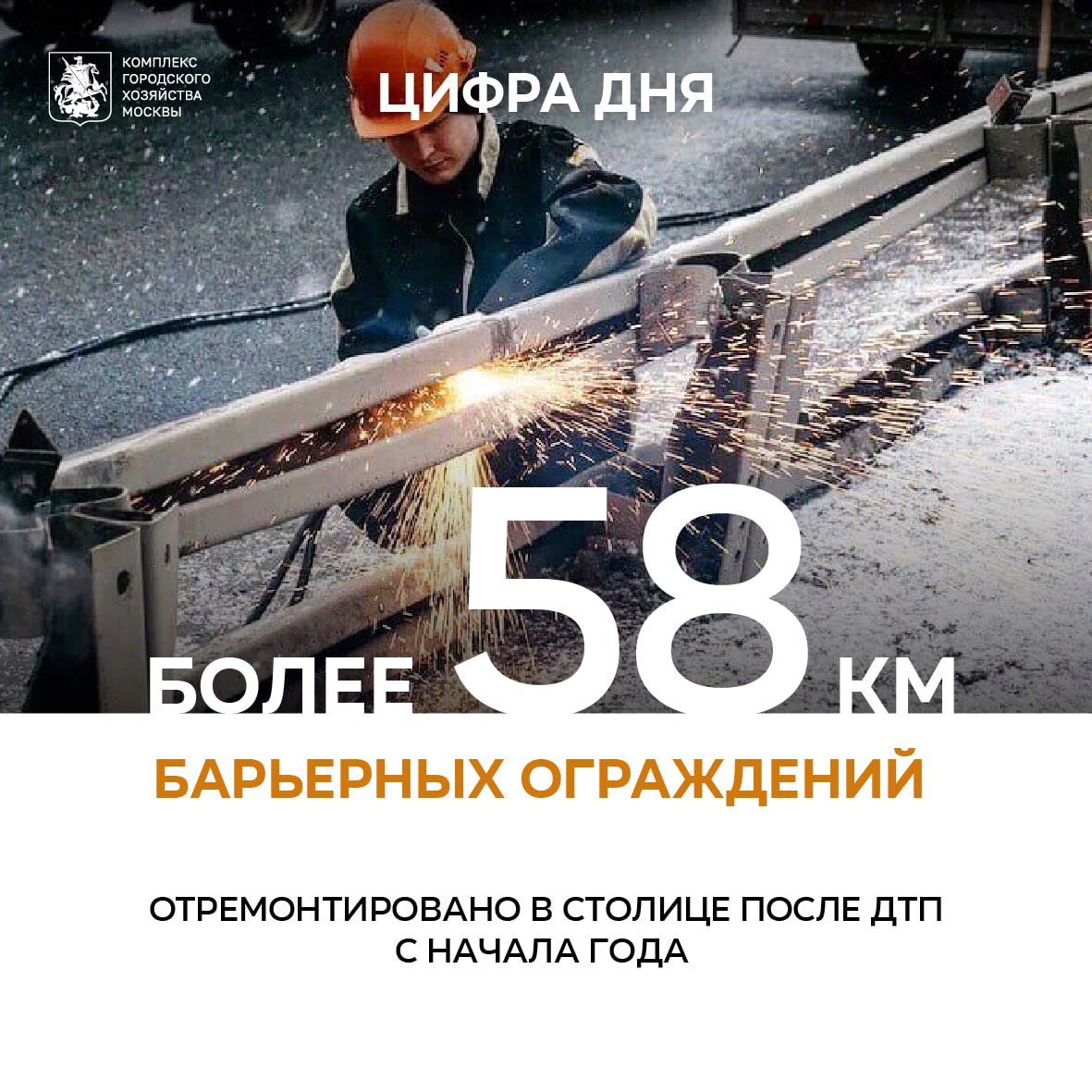 С начала года отремонтировали более 58 км барьерных ограждений после ДТП Ремонт барьерных ограждений поврежденных в результате наезда автомобилей одно из важных направлений работы дорожных служб В этом году уже восстановили свыше 58 километров таких конструкций Чаще всего ремонт проводился на участках кольцевых и вылетных магистралей рассказал заместитель Мэра Москвы Петр Бирюков Время ликвидации одного поврежденного участка от 1 5 до 2 часов в зависимости от его протяженности и характера повреждения В Москве используются современные барьерные ограждения способные удержать автомобиль весом до девяти тонн при скорости 60 км ч Эти конструкции позволяют снизить тяжесть последствий при ДТП не допустить выезд машины на полосу встречного движения и соответственно лобовое столкновение с другим транспортным средством При проведении ремонта применяем специальные сваебойные установки с помощью которых демонтируются поврежденные элементы и затем устанавливаются новые конструкции Больше о событиях Москвы в каналах Мэра Москвы Сергея Собянина и Городское хозяйство Москвы в MAX