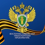 Восточно-Сибирская транспортная прокуратура