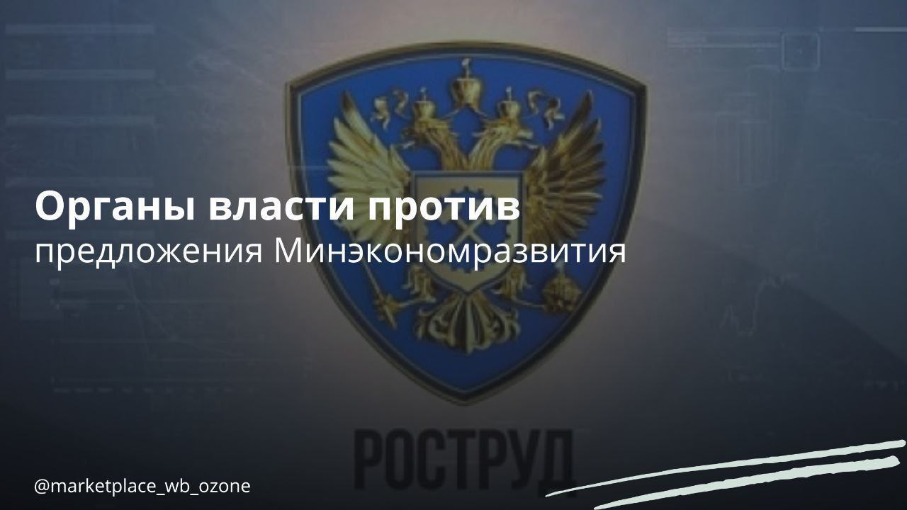 ФНС, ФАС и Роструд против контроля самозанятых исполнителей на маркетплейсах  Представители ФНС, ФАС и Роструд высказались против идеи Министерства экономического развития и торговли о введении ограничений для самозанятых исполнителей при работе на платформах.  По законопроекту "О платформенной экономике" цифровые платформы должны были бы ограничить прием заказов от самозанятых исполнителей, если у них уже были трудовые отношения с соответствующими заказчиками.   ФАС и Роструд также высказались против указанного предложения, считая его дискриминационным и нарушающим права самозанятых работников. В то же время в Минэкономразвития утверждают, что нет препятствий для соблюдения этого мероприятия и не планируют менять соответствующий раздел законопроекта. Они утверждают, что операторы могут запрашивать информацию о трудовой деятельности у самозанятых при регистрации на цифровой платформе.  Маркетплейсы   Бизнес в России    Подписаться  #маркетплейс #фнс #фас #роструд #минэкономразвития