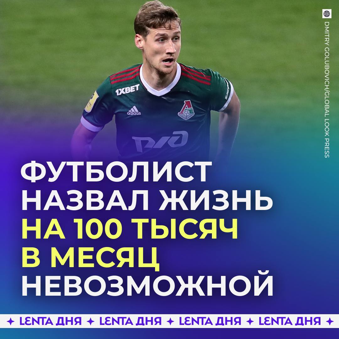 Российский футболист заявил, что не смог бы жить на 100 тысяч рублей.  Бывший защитник «Локомотива» Дмитрий Живоглядов считает, что прожить на 100 тысяч рублей в месяц реально, только если никуда не выходить из дома.   По его словам, у него трое детей, все ходят в секции, кружки, вдобавок ещё жена тратит деньги — жизнь на эту сумму представить трудно. Однако он уточнил, что его расходы не превышают миллион рублей в месяц.    — да что ты говоришь?   — представить трудно, но она есть   — всё правильно сказал, сотка это мало    Предложить новoсть