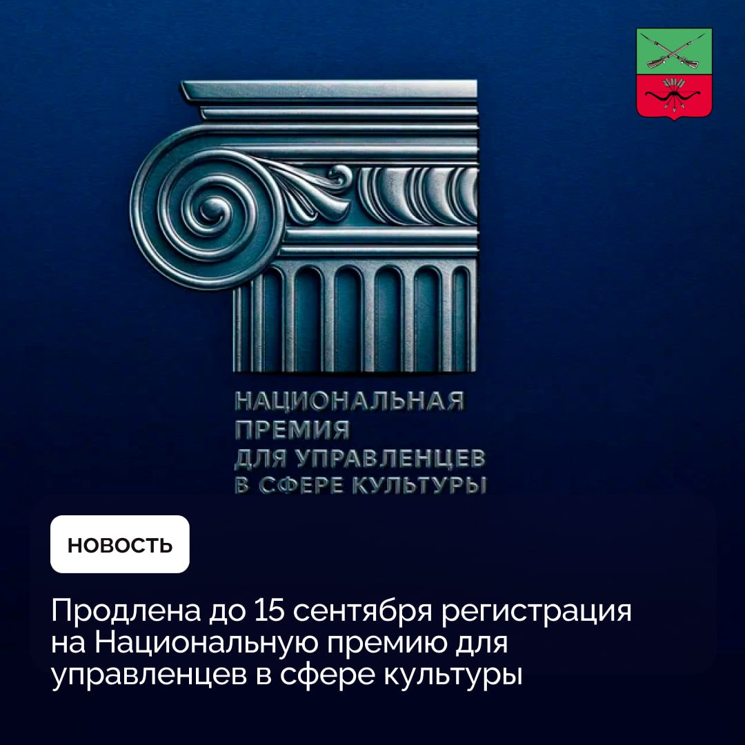 Национальная премия для управленцев в сфере культуры Национальная премия для управленцев в сфере культуры призвана поддержать выдающихся руководителей формирующих культурное пространство России Подать заявку на участие можно до 15 сентября Принять участие могут все желающие деятели культуры имеющие опыт управления руководители профильных департаментов и ведомств культурных и образовательных учреждений творческих коллективов и проектов