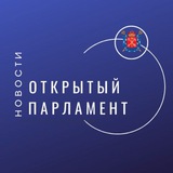 Аватар Телеграм канала: Открытый парламент