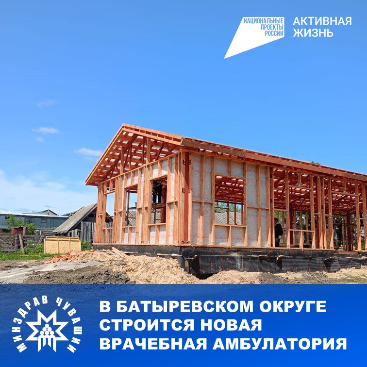 В Долгом Острове строят амбулаторию для двух тысяч жителей округа В деревне Долгий Остров Батыревского муниципального округа продолжается строительство новой врачебной амбулатории. Объект возводят в рамках модернизации первичного звена национального проекта «Продолжительная и активная жизнь». Медицинское учреждение будет обслуживать более 2 тысяч местных жителей. В здании предусмотрены кабинеты врача общей практики, процедурная, смотровой и прививочный кабинеты, дневной стационар и помещение для хранения медикаментов. Учреждение оснастят современным оборудованием для качественной и своевременной помощи. Помимо этого, в округе капитально ремонтируют фельдшерско-акушерские пункты в деревнях Шаймурзино, Старые Тойси и Подлесные Шигали.