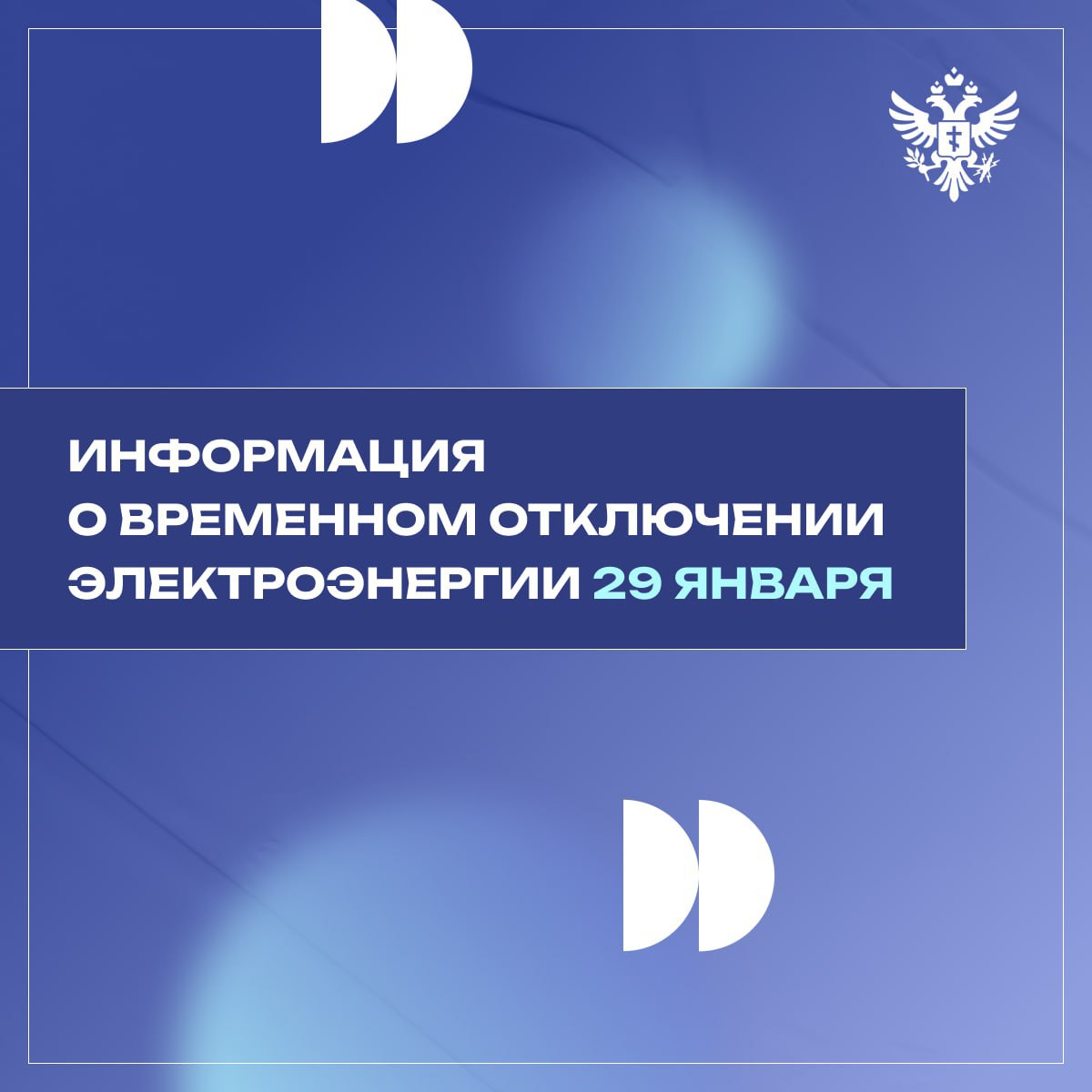 Плановые отключения электроэнергии 29 января  В связи с проведением ремонтных работ в ряде округов временно будет отключено электричество. Убедительно просим жителей указанных населённых пунктов заранее подготовиться к отключениям и отключить электроприборы от сети.  Ниже публикуем полный список адресов и времени отключений. Будьте внимательны!      Подробнее в карточках ниже.     Написать редакции