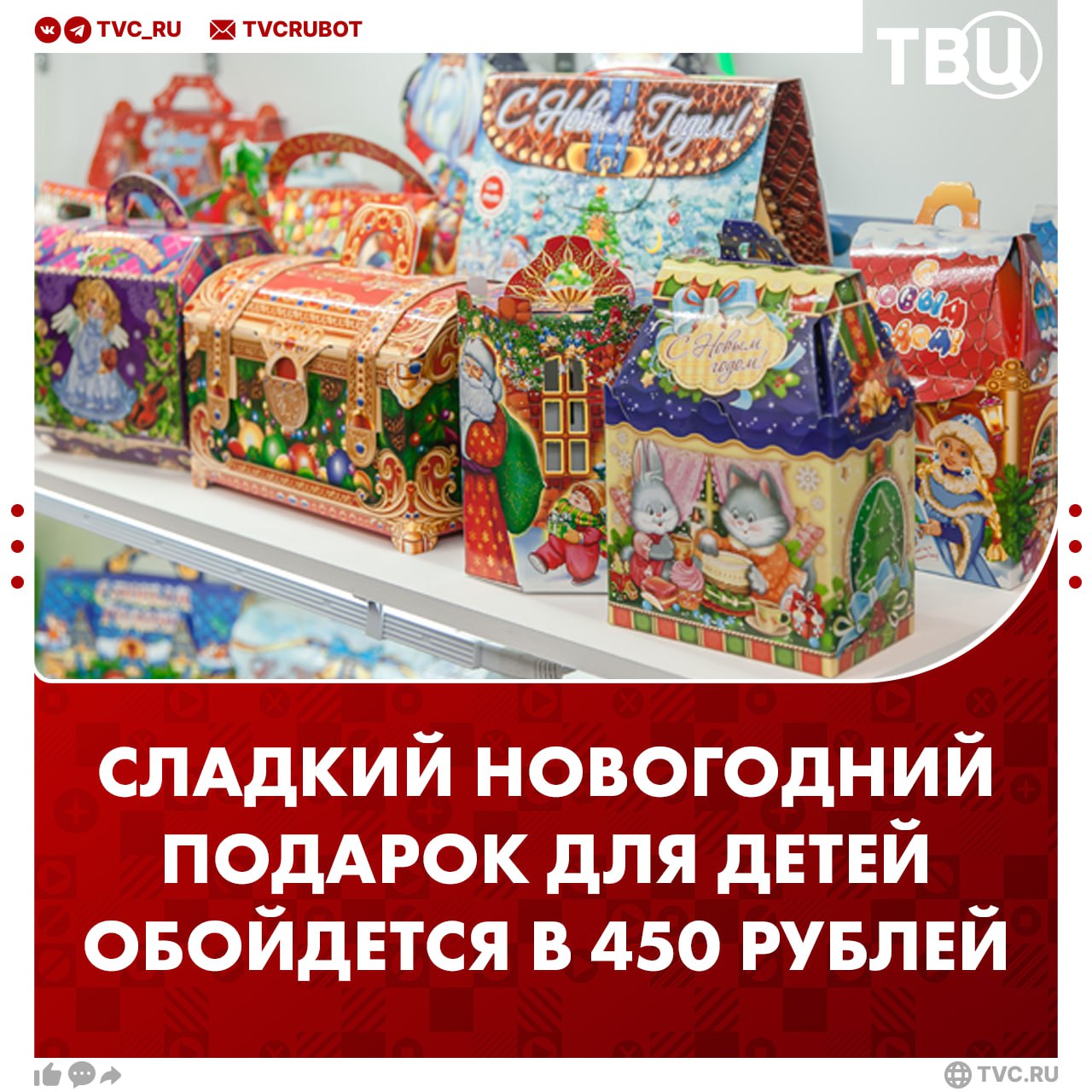 Сладкий новогодний подарок для детей в среднем стоит 450 рублей За эту цену можно купить набор сладостей весом 550 граммов сообщил РИА Новости эксперт группы корпоративных рейтингов АКРА Антон Тренин В коробке обычно находятся шоколадные конфеты зефир плитка шоколада конфеты в глазури и карамель По словам эксперта за последний год стоимость подарка выросла на 14 7 Основной причиной стал рост цен на какао бобы Подписаться на ТВЦ в MAX А вы покупаете сладкие подарки Да каждый раз детям дарю Нет покупаю другие подарки