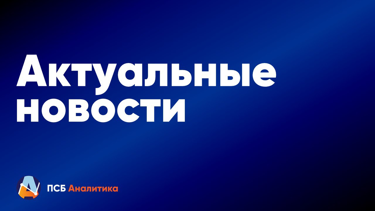 Актуальные новости 25 сентября   Мосбиржа с 1 октября начнет торги вечными фьючерсами на акции Сбербанка и Газпрома  КАМАЗ намерен на четверть увеличить в этом году производство автобусов и электробусов  Зарубежные инвесторы уже начали подавать заявки на второй этап обмена замороженных активов  В Минтрансе назвали ожидаемую цену билета на ВСМ Москва — Петербург  Минфин разработал меры против необоснованной перерегистрации бизнеса в регионы с «демпинговыми» налоговыми ставками по «упрощенке»  Минфин оценивает недополученные доходы бюджета от продления господдержки НПЗ в 200 млрд руб. ежегодно в 2031–2032 годах.   #актуальное Обратная связь