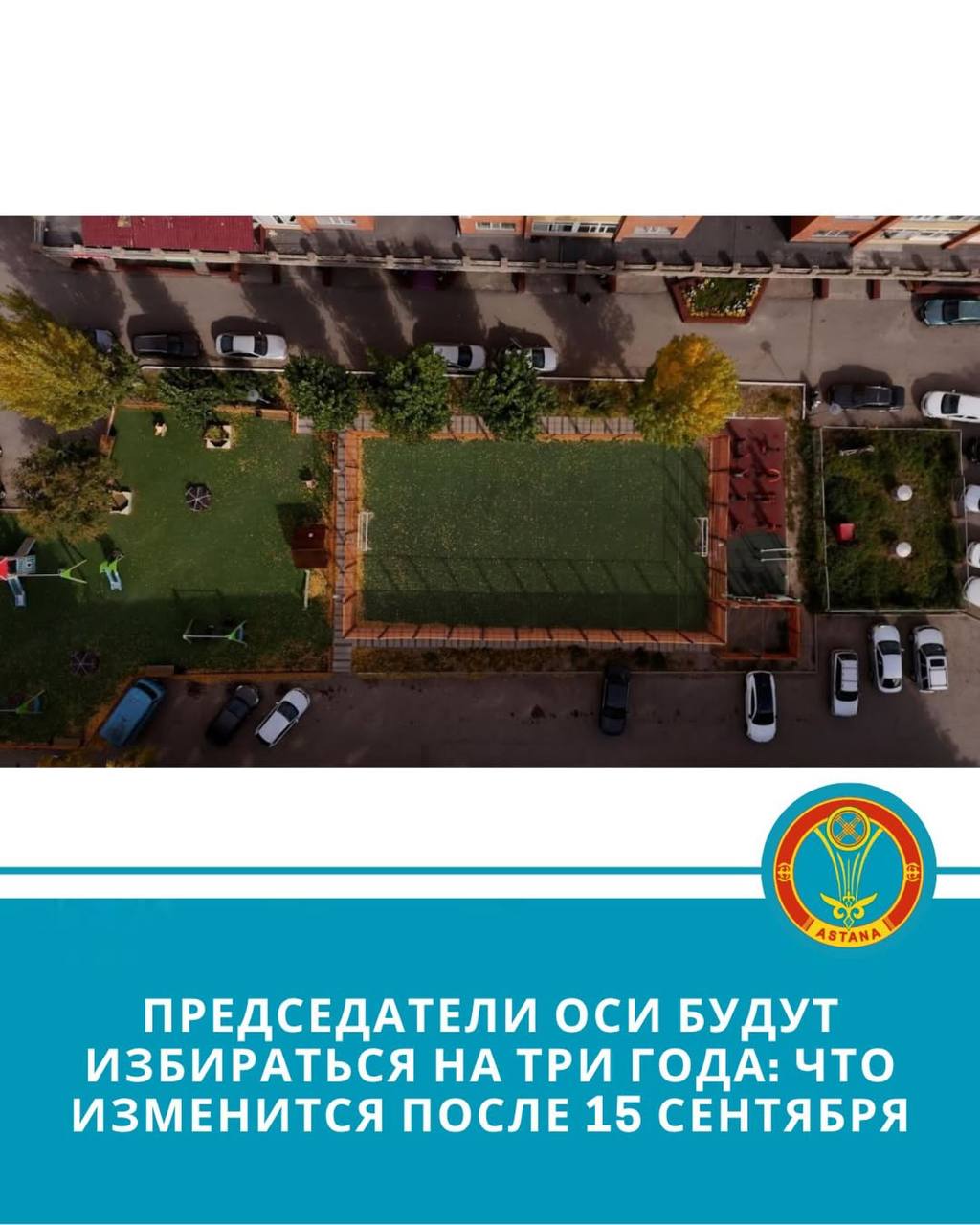 С 15 сентября 2025 года председателей ОСИ будут избирать на собрании жильцов сроком на 3 года  Кандидатом может быть владелец квартиры или нежилого помещения, а также его супруг а , дети или родители, если они живут вместе.  Председатель может без доверенности представлять интересы ОСИ в судах и госорганах. Если он не может выполнять свои обязанности больше 15 дней, совет дома выбирает временного председателя на срок до 6 месяцев.  Также председатель может нанять управляющего домом — для этого нужно решение собрания или совета.   Управляющий должен быть гражданином РК с подтверждённой квалификацией.  После заключения договора его данные вносят в специальный реестр.   В таком случае председатель остаётся в управлении, а управляющий занимается повседневными делами дома.
