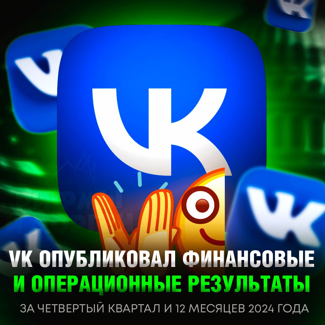 VK ОПУБЛИКОВАЛ ФИНАНСОВЫЕ РЕЗУЛЬТАТЫ ЗА 2024 ГОД! Выручка компании выросла до 147,6 млрд рублей  +23% год к году   Месячная Аудитория Вконтакте в 4 квартале 2024 года выросла на 3,5 млн и составила 91,2 млн. Дневная аудитория ВКонтакте в России за аналогичный период выросла на 3,4 млн до 59,5 млн.  Среднесуточные просмотры VK Видео в 4 квартале 2024 года выросли на 18% и достигли 2,7 млрд.    Рифмы и Морген