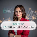 Яхонтова про финансы и удаленку