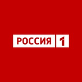 Аватар Телеграм канала: Россия 1