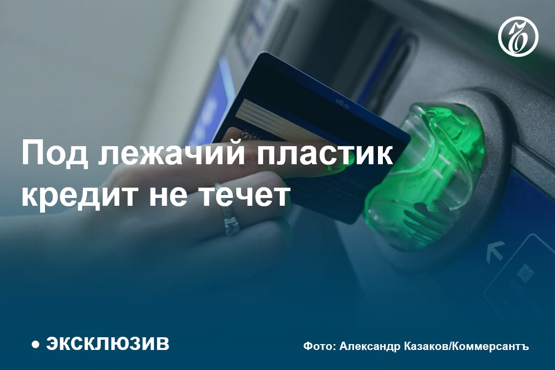 Около 30% выданных банками кредитных карт не активируется клиентами в перспективе трех месяцев, следует из данных Объединенного кредитного бюро, с которыми ознакомился «Ъ». С учетом того, что в сентябре банки выдали россиянам 1,96 млн таких карт на 251 млрд руб., невостребованный лимит можно оценить более чем в 75 млрд руб. В пересчете на год это выливается уже почти в 1 трлн руб.  Интерес клиентов банков к карточным кредитам может продолжить снижаться на фоне очередного роста ключевой ставки. Вместе с тем Банк России последовательно ужесточает регулирование сегмента необеспеченных кредитов. Теперь по установленным лимитам по кредитным картам банки будут обязаны формировать резервы в полном объеме. В таких условиях банки должны будут более точное определять потребности заемщиков и стимулировать клиентов пользоваться кредитками.  #Ъузнал