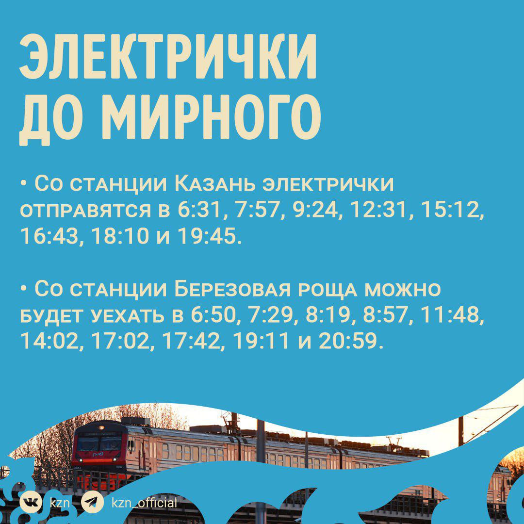 В день празднования Сабантуя, 21 июня, до главных площадок гуляний будет организована специальная подача транспорта. Городская администрация просит жителей Казани по возможности пользоваться общественным транспортом во время Сабантуя, чтобы уменьшить количество заторов на дорогах. Кроме того, с 20 июня до 17:00 21 июня на участке от ЖК «Лесной городок» до Фермского шоссе организуют одностороннее движение. Двухстороннее движение сохранится по ул.Братьев Баталовых в сторону Оренбургского тракта. Программа Сабантуя тут #21июня2025