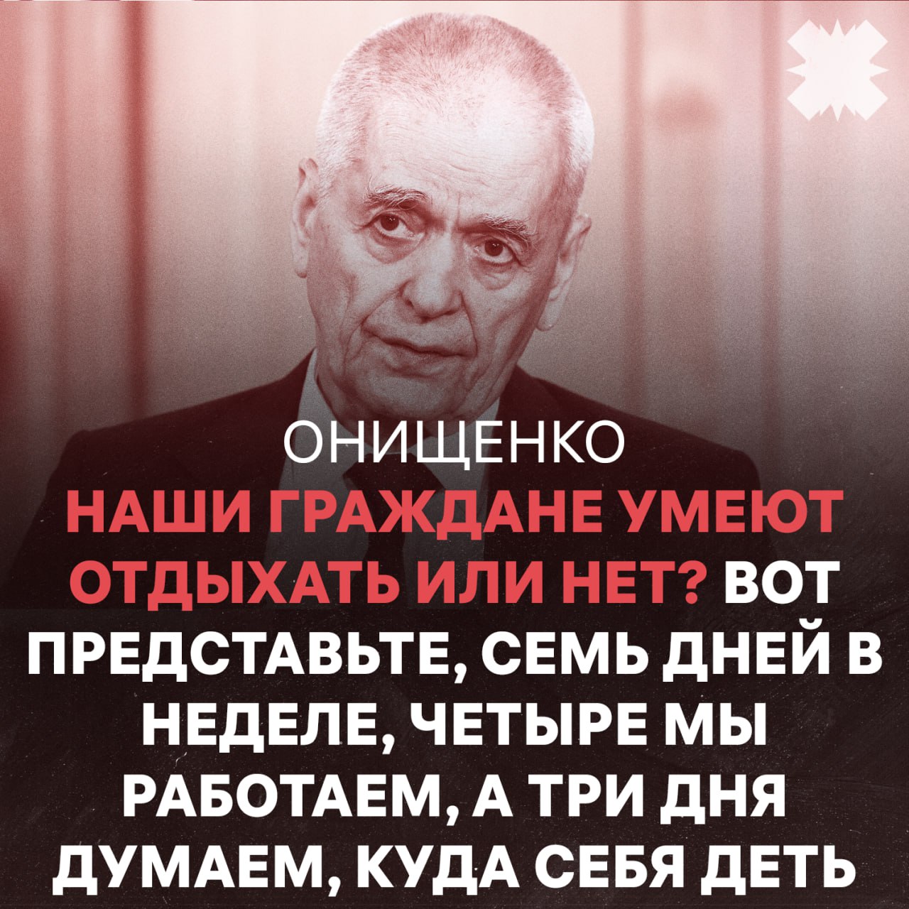 Академик РАН Геннадий Онищенко высказался по поводу четырехдневной рабочей недели Что думаете   все верно говорит уж я придумаю куда еще один выходной деть не переживайте цитируем НМШ