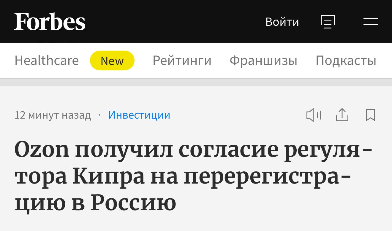 Ozon переезжает в Россию: 1 сентября будет общее собрание акционеров, обкашляют вопросики, утрясут нюансики и с вещами к трапу.