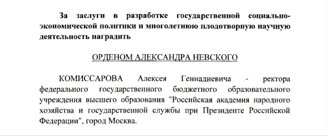 Указом Президента России ректор Президентской Академии РАНХиГС Алексей Комиссаров награждён Орденом Александра Невского "за заслуги в разработке государственной социально-экономической политики и многолетнюю плодотворную научную деятельность" #НОП