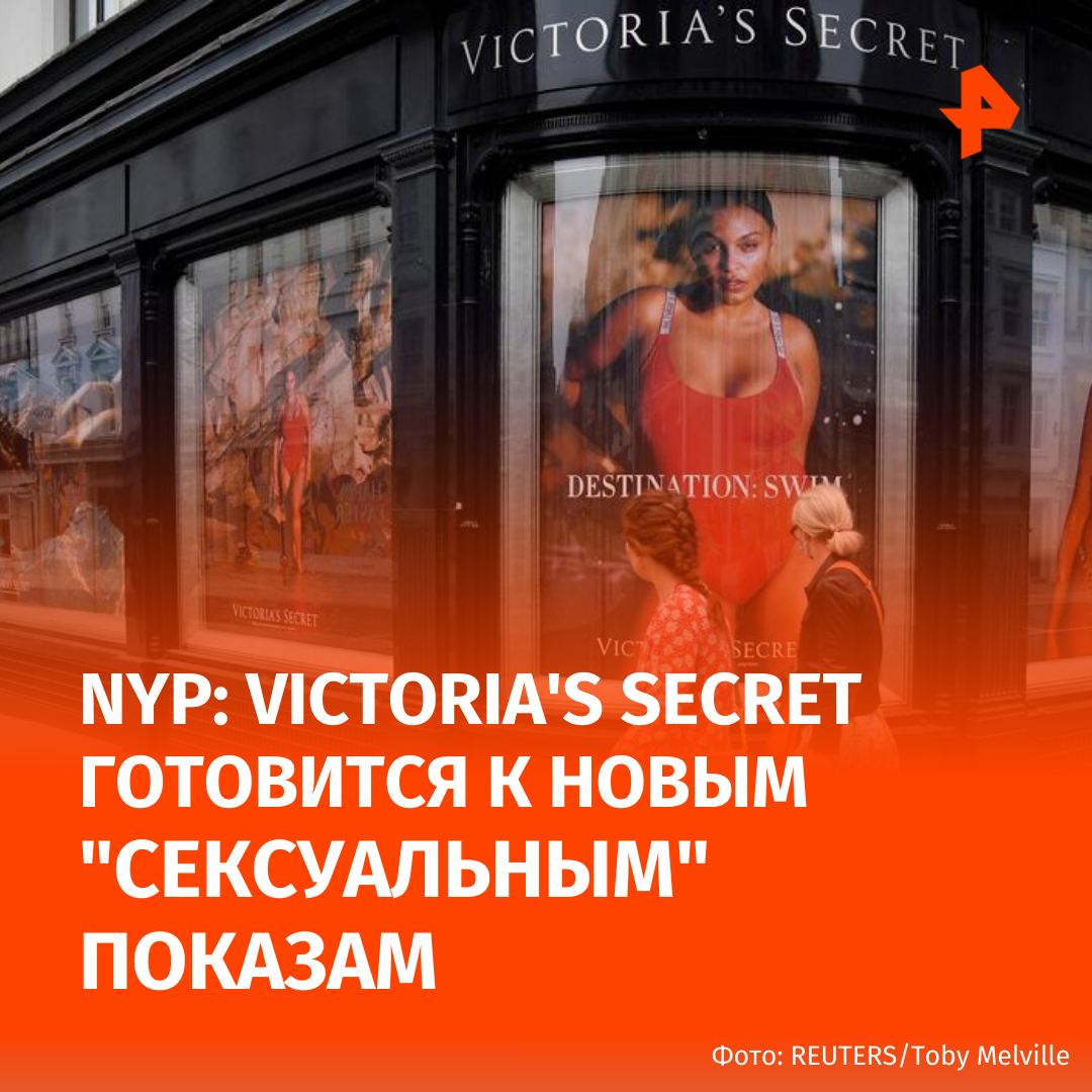 Американский бренд нижнего белья Victoria s Secret готовится снова стать сексуальным пишет газета The New York Post Шесть лет назад Victoria s Secret отказался от культовых Ангелов и на пять лет приостановил проведение знаменитого показа из за обвинений в нереалистичных стандартах красоты и скандала вокруг Джеффри Эпштейна Теперь Victoria s Secret возвращается к своим истокам Так этим летом бренд представил кампанию Very Sexy в которую входят пояса для чулок чулки до бедра прозрачные боди и кружевные корсеты Тем не менее на новом показе 15 октября супермоделей может быть меньше отмечается в публикации Подписаться на РЕН ТВ МАХ Отправить новость