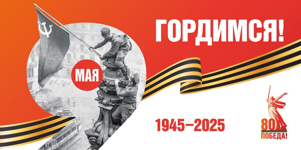 ВЦИОМ представил результаты опроса россиян, приуроченного к празднованию 80-летней годовщины Победы в Великой Отечественной войне. Как показало исследование, для россиян этот день далеко не просто праздник, а символ национальной гордости и единства, священная, памятная дата, которая связана с освобождением от фашизма, ценностью мира. День Победы для наших сограждан – в том числе личная дата, когда вспоминают родных, бабушек и дедушек, тех, кто отдал жизнь ради будущих поколений. А еще 9 Мая – это общие коллективные эмоции: радости и надежды, благодарности и скорби. Память о Победе не уходит, но трансформируется от поколения к поколению. Для старших победа символизирует прежде всего личную историю. Миллениалы и зумеры более отстранены от переживаний войны через личные истории, но сильнее ощущают значимость Победы как части национальной идентичности и единства. Если для старших поколений война – это личная память, то для молодых поколений – коллективная. Но роль Победы в Великой Отечественной войне для них остается такой же важной, как и у других поколений. Абсолютное большинство россиян всех возрастов убеждены: память о Великой Отечественной войне важно сохранять. Очень примечательно, что больше всего в этом уверены старшее поколение старше 1947-го года рождения и молодёжь 2001-года рождения и младше . Это прекрасное доказательство укрепления преемственности поколений – память о Победе надёжно защищена. Несмотря на то, что мы все дальше от событий тех лет, отмечать День Победы следует так же масштабно, как и раньше, – это мнение доминирует в российском обществе.