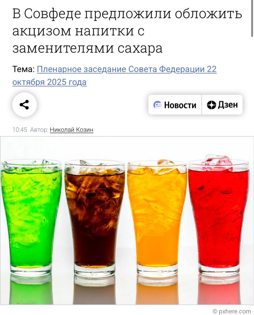 Напитки с заменителями сахара хотят обложить акцизом с таким предложением выступили в Совфеде пишет Парламентская газета По словам одного из сенатором с января 2025 года в России увеличился акциз на сахаросодержащие напитки до десяти рублей за литр Однако производители массово перешли на сахарозаменители чтобы удешевить продукцию и уйти от налогов