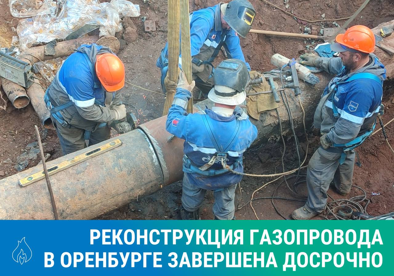 «Газпром газораспределение Оренбург» досрочно завершил основной этап реконструкции газопровода в районе строящейся дороги-дублера улицы Чкалова в Оренбурге. Новая магистраль снизит транспортную нагрузку на центральную дорожную развязку города. В рамках реконструкции газопровода установлены 9 специальных футляров – это необходимо для прокладки дорожного полотна над сетями. Также выполнена переврезка двух участков газопровода. Работы проведены с использованием «стоп-системы» – без отключения действующих потребителей. «Все работы выполнены в короткий срок с применением самых передовых технологий», – отметил генеральный директор «Газпром газораспределение Оренбург» Дмитрий Бородин. #газификация #Оренбург