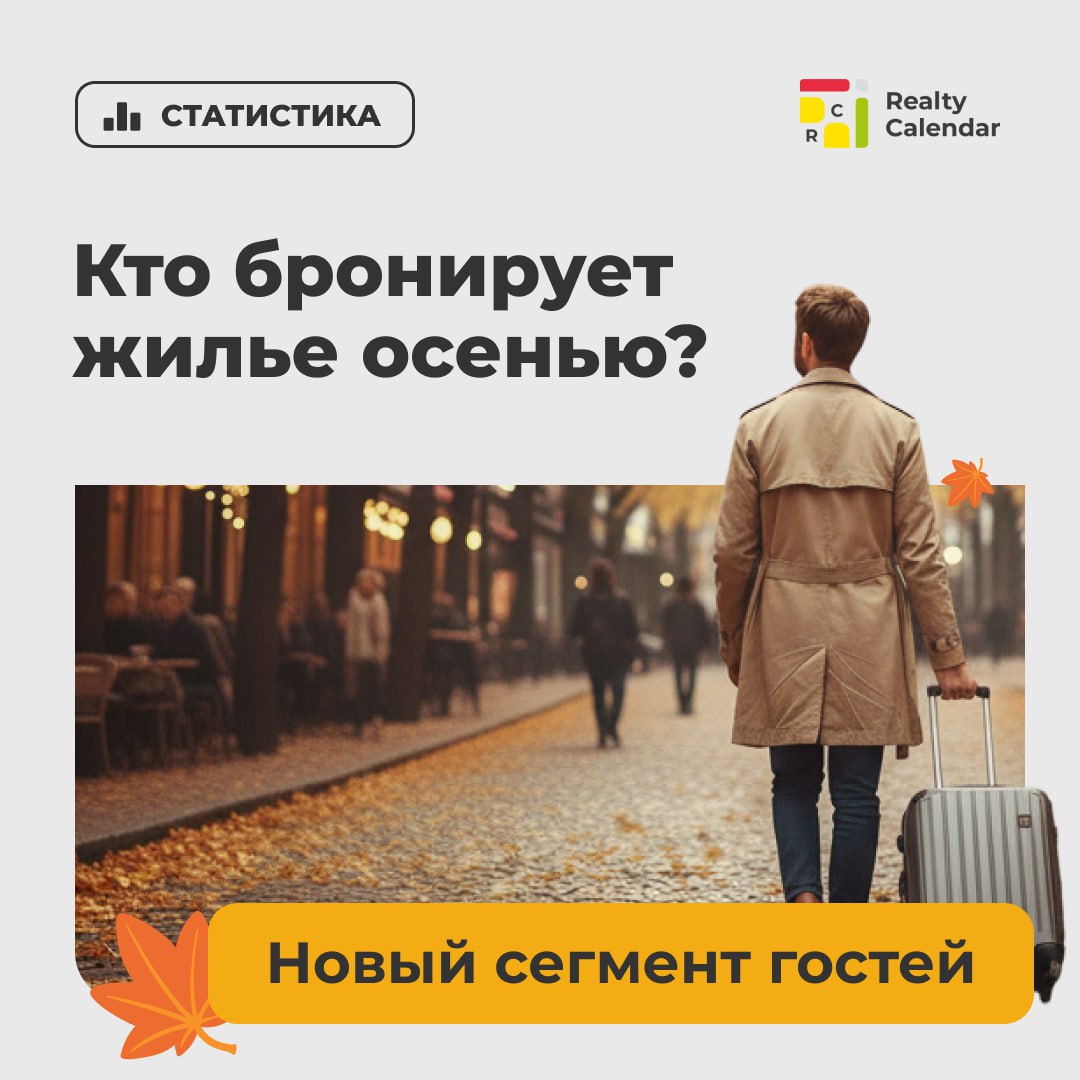 Туристы в 2025 году стали чаще путешествовать в одиночку По данным Российского союза туриндустрии все больше людей путешествуют в одиночку таких заявок стало на 18 6 больше чем год назад Чаще всего соло туристы выбирают Москву Петербург Екатеринбург Казань и Самару Как использовать тренд Если в высокий сезон вы делали ставку на семьи и пары то сейчас стоит адаптировать объявления под индивидуальных гостей Покажите что ваш объект удобен для тех кто путешествует один уютное рабочее место или Wi Fi близость к транспорту и кафе спокойный безопасный район гибкие условия заселения и самостоятельный check in А чтобы понимать когда и какие категории гостей чаще бронируют ваши объекты следите за аналитикой прямо в RealtyCalendar Вы сможете увидеть сезонную динамику вовремя скорректировать цены и не терять загрузку даже в несемейный сезон Подключайтесь к RealtyCalendar прямо сейчас new realtycalendar ru utm source telegram utm medium social utm campaign 20251021