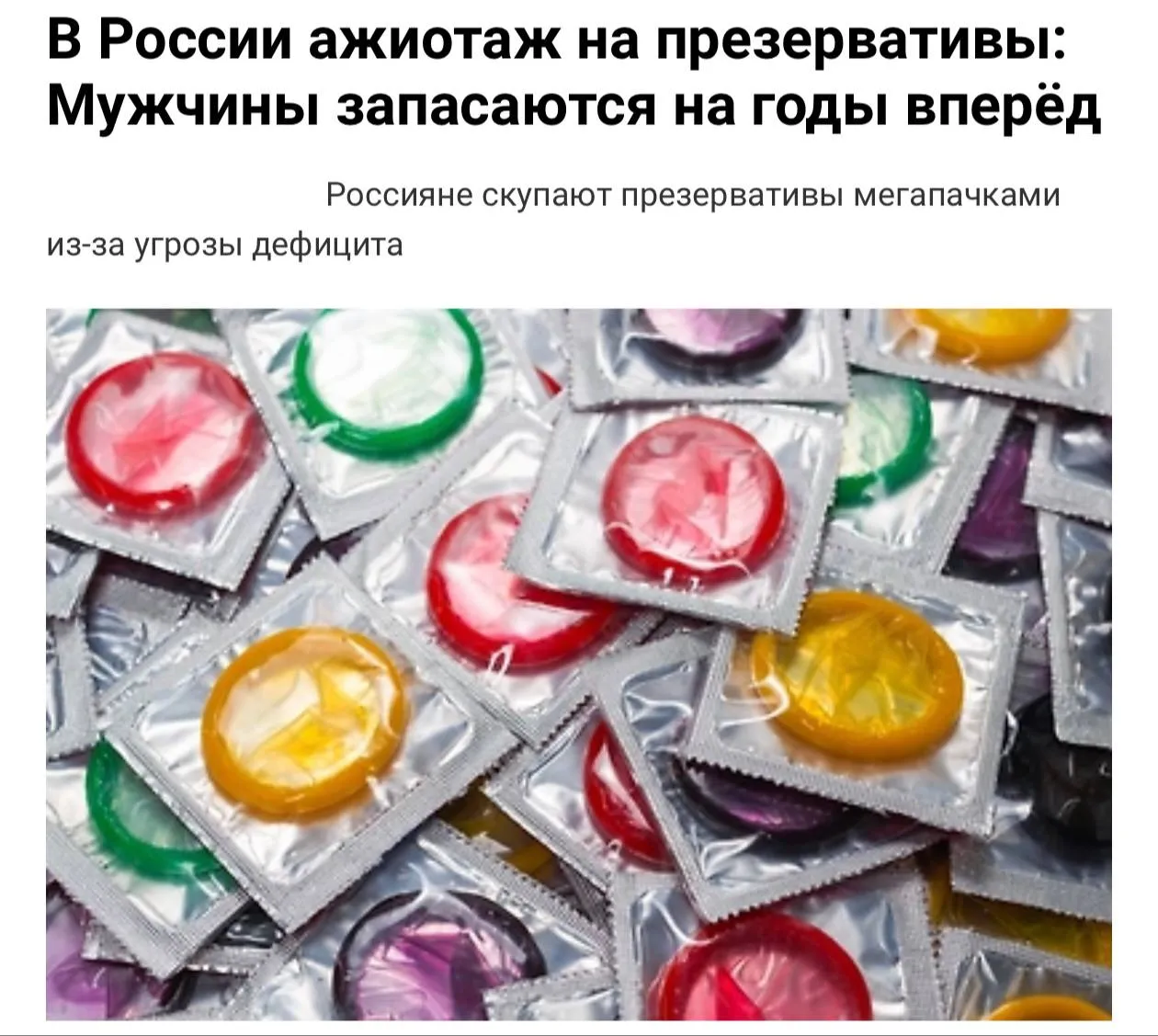 Россияне массово скупают презервативы Причиной стали растущие цены и опасения дефицита Уже этой весной зафиксирован абсолютный рекорд продаж контрацептивов Многие мужчины запасаются на год три покупая сразу несколько упаковок до 100 штук Ранее сообщалось что из за ситуации на Ближнем Востоке цены на презервативы могут вырасти на 30