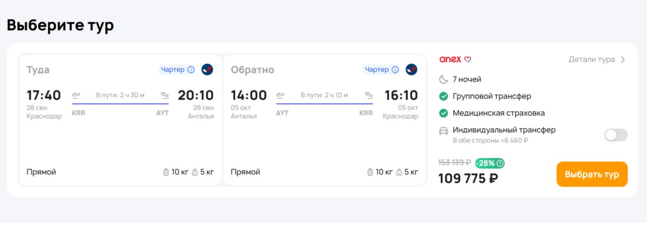 Azur Air запускает чартерную программу в Анталью из Краснодара Туры на этих рейсах продают ANEX и Интурист Когда с 24 сентября На чём Boeing 757 200 Расписание ср сб вс Туры от 109 700 за двоих на 7 ночей Программа запланирована до 1 ноября 2025 года В следующем году в планах запуск полноценной полётной программы на весь летний период В текущем сезоне в рамках турпакетов оператор собирается также организовать из Краснодара чартеры в Египет и Таиланд ranarod