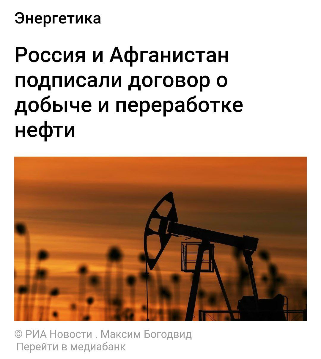 РФ будет добывать нефть в Афганистане Афганистан подписал договор с российской компанией «Интеко Групп» по добыче и переработке нефти. Глава Российского делового центра в Афганистане Рустам Хабибуллин уточнил, что компания уже провела геологоразведку и готовится начать буровые работы. Политический Цирк
