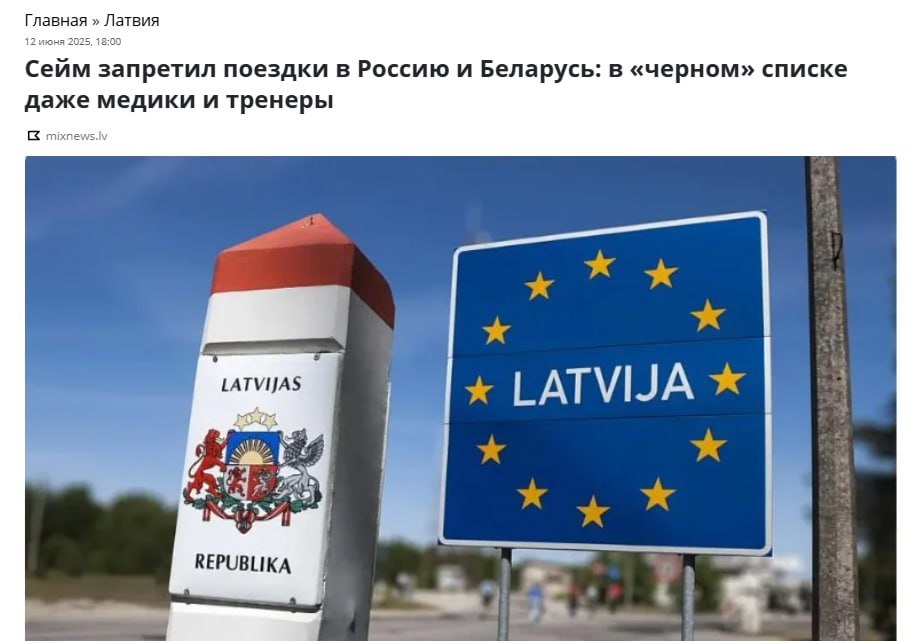 В Латвии запретили госслужащим ездить в Россию и Беларусь Как пишет LSM, Сейм Латвии принял в окончательном, третьем чтении закон, который запрещает поездки в Россию и Беларусь для сотрудников госучреждений. Всем им нельзя не только отправляться в эти страны, но и в принципе въезжать на их территорию даже в целях транзита. Исключения возможны только при наличии специального разрешения.