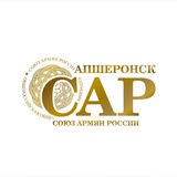 Аватар Телеграм канала: САР Апшеронск